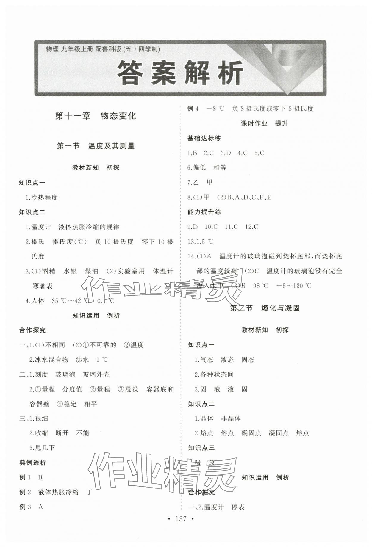 2025年同步练习册山东人民出版社九年级物理上册鲁科版 第1页