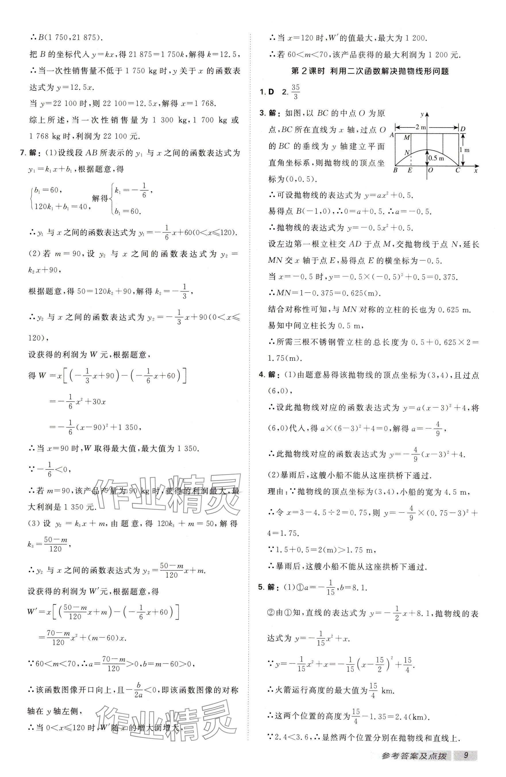 2025年點(diǎn)撥訓(xùn)練九年級(jí)數(shù)學(xué)下冊(cè)蘇科版江蘇專(zhuān)用 參考答案第9頁(yè)