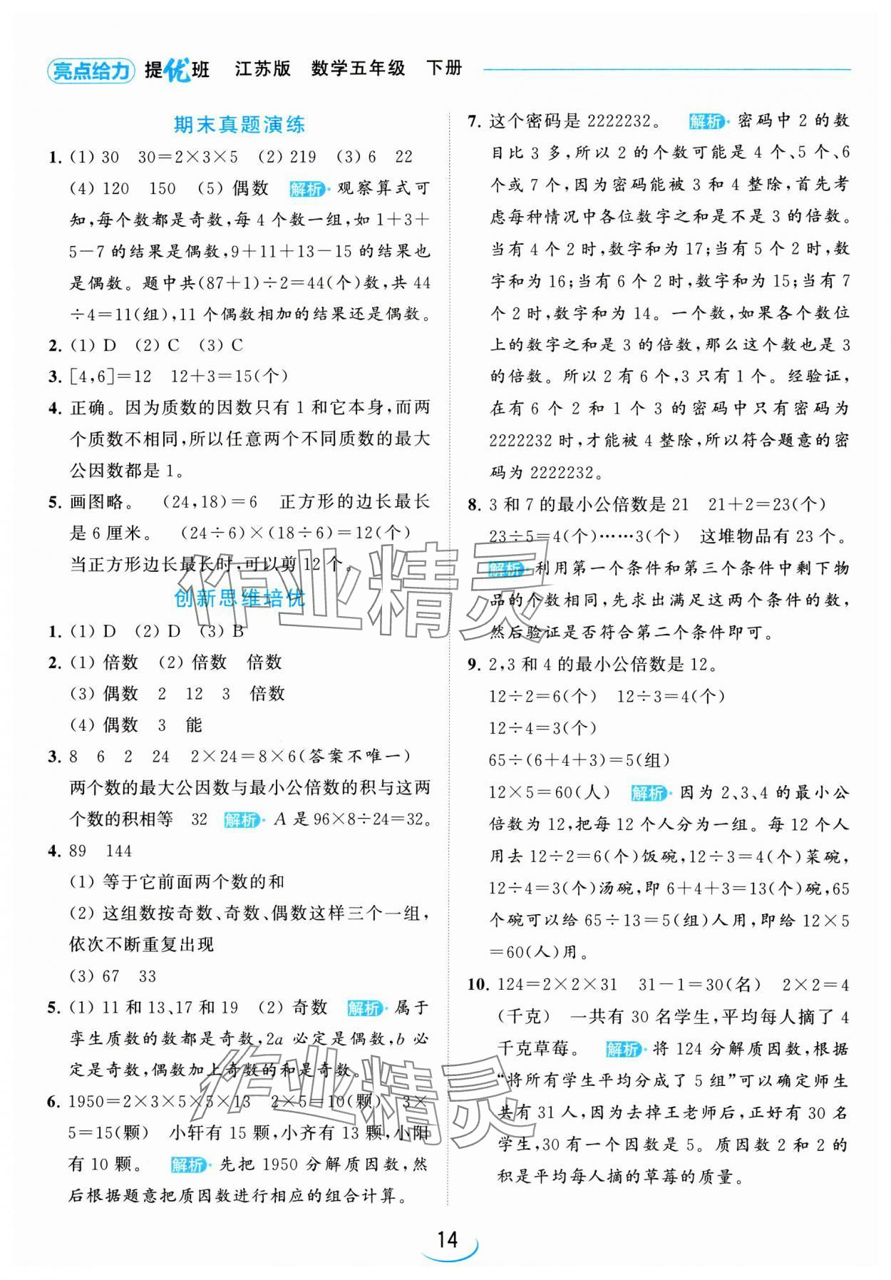 2024年亮點給力提優(yōu)班五年級數(shù)學下冊蘇教版 參考答案第14頁