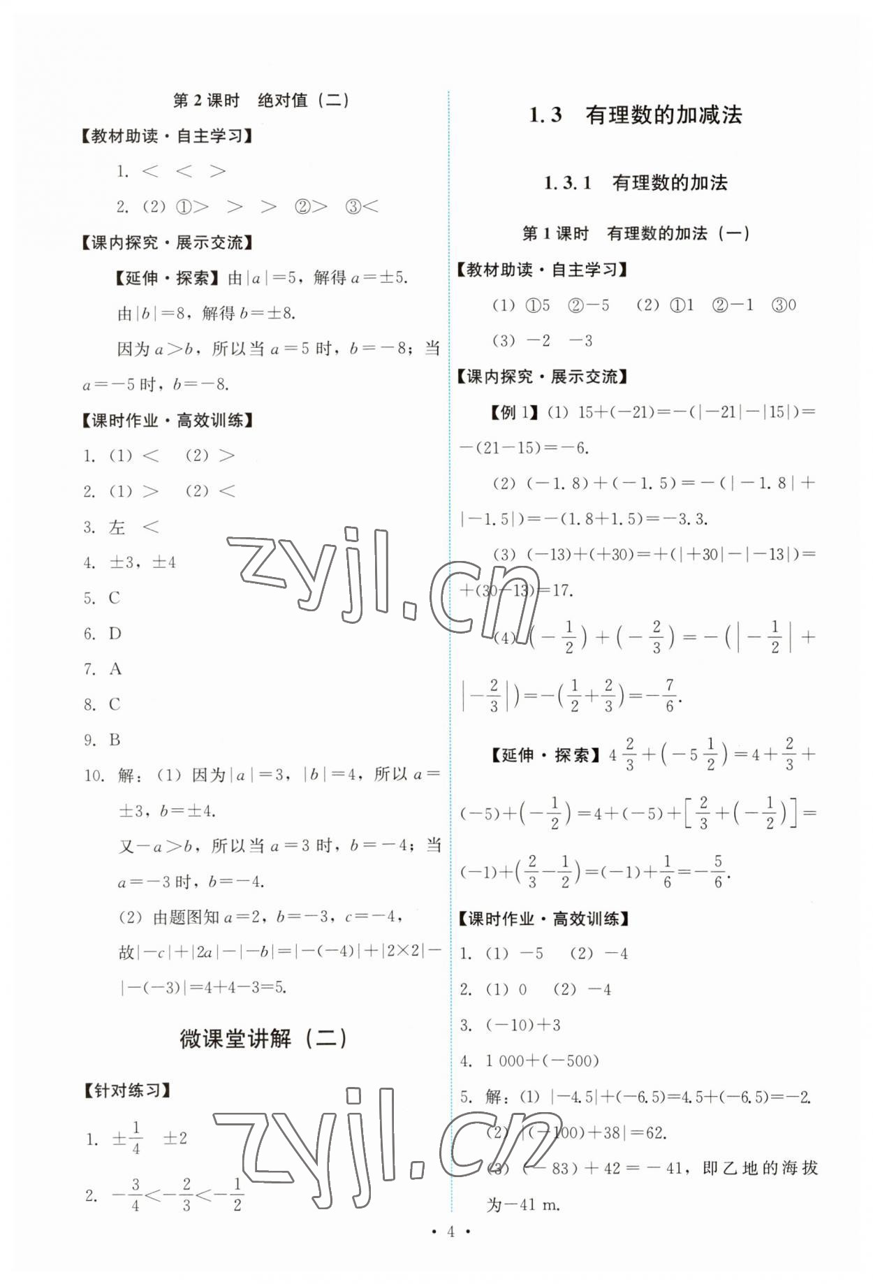 2023年能力培养与测试七年级数学上册人教版 第4页