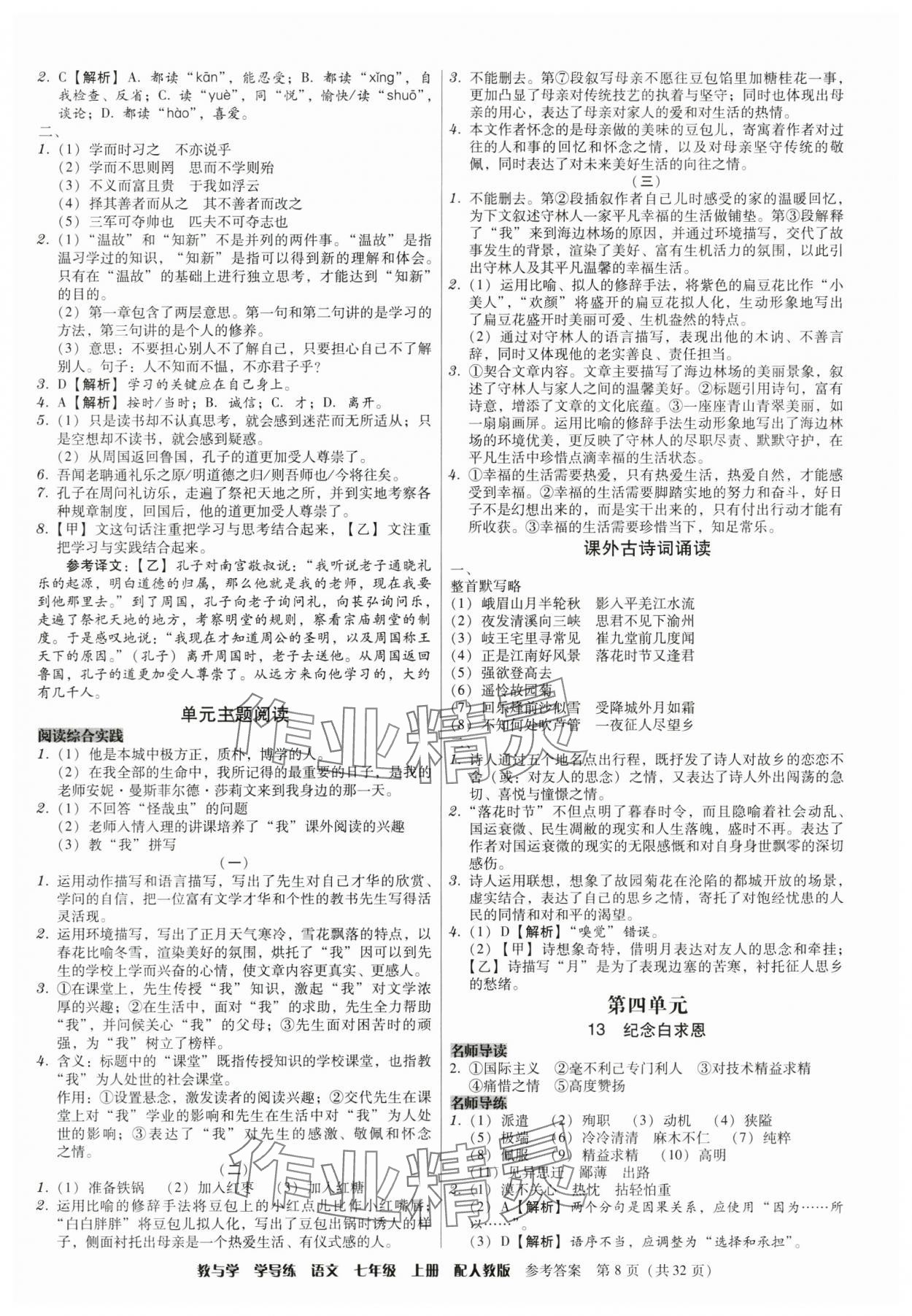 2024年教與學(xué)學(xué)導(dǎo)練七年級(jí)語文上冊(cè)人教版 參考答案第8頁