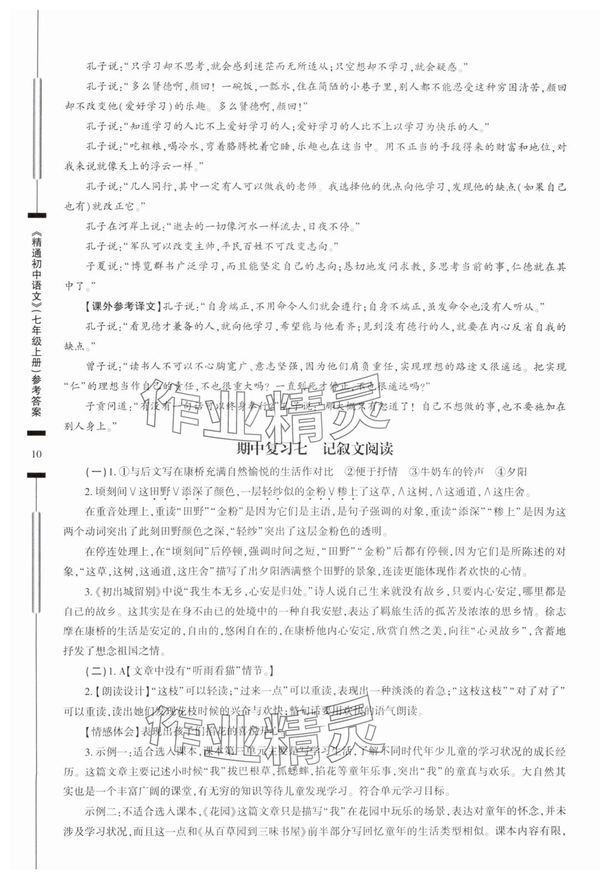 2025年精通初中語文七年級上冊人教版 參考答案第10頁