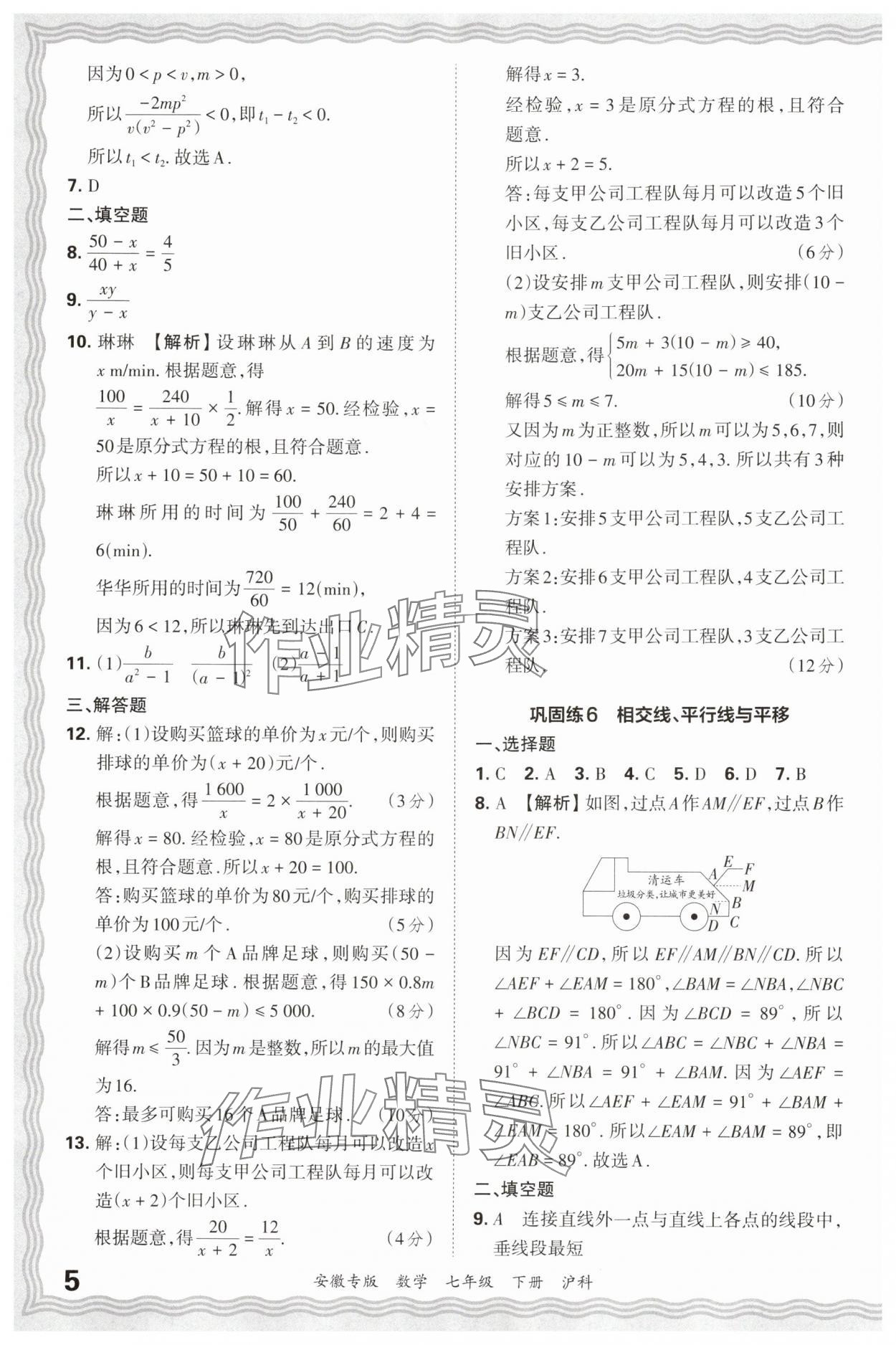 2025年王朝霞各地期末試卷精選七年級(jí)數(shù)學(xué)下冊(cè)滬科版安徽專版 參考答案第5頁(yè)