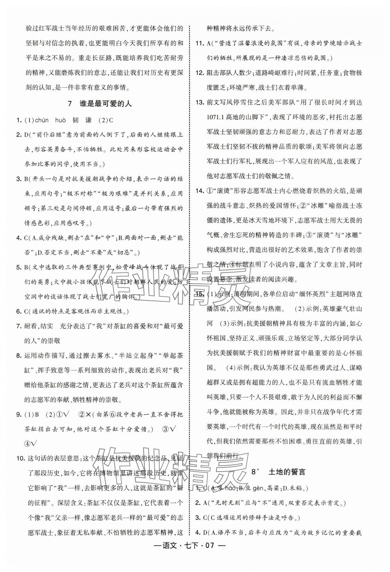 2025年經(jīng)綸學典課時作業(yè)七年級語文下冊人教版 第7頁