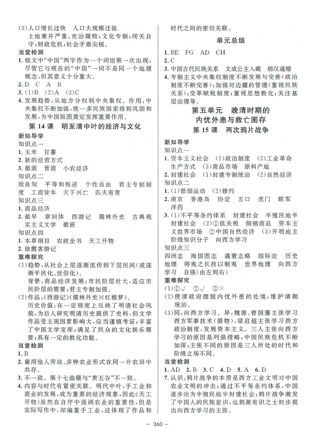 2024年鐘書金牌金典導(dǎo)學(xué)案高中歷史上海專版必修中外歷史綱要上 第8頁