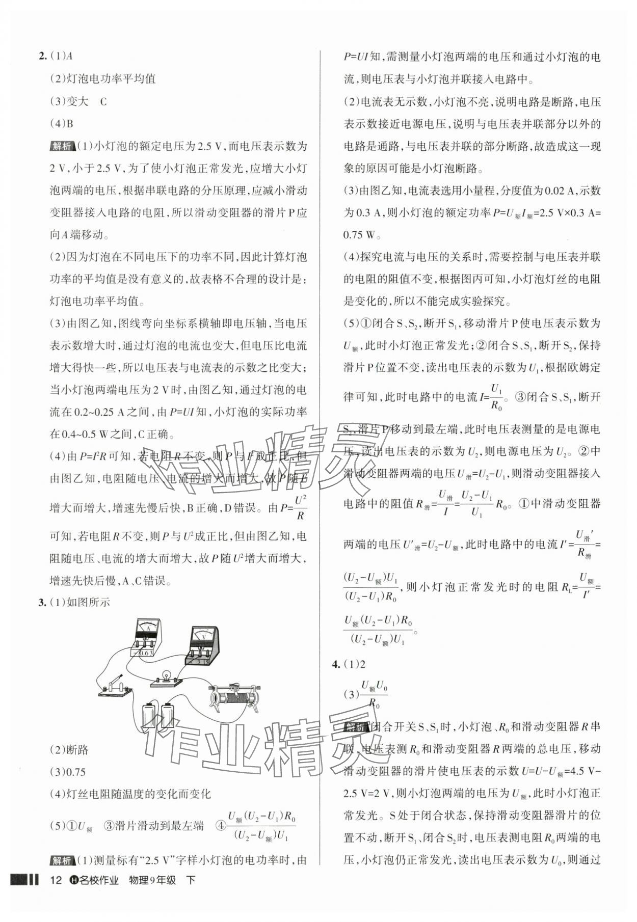 2025年名校作業(yè)九年級物理下冊人教版湖北專版 參考答案第12頁