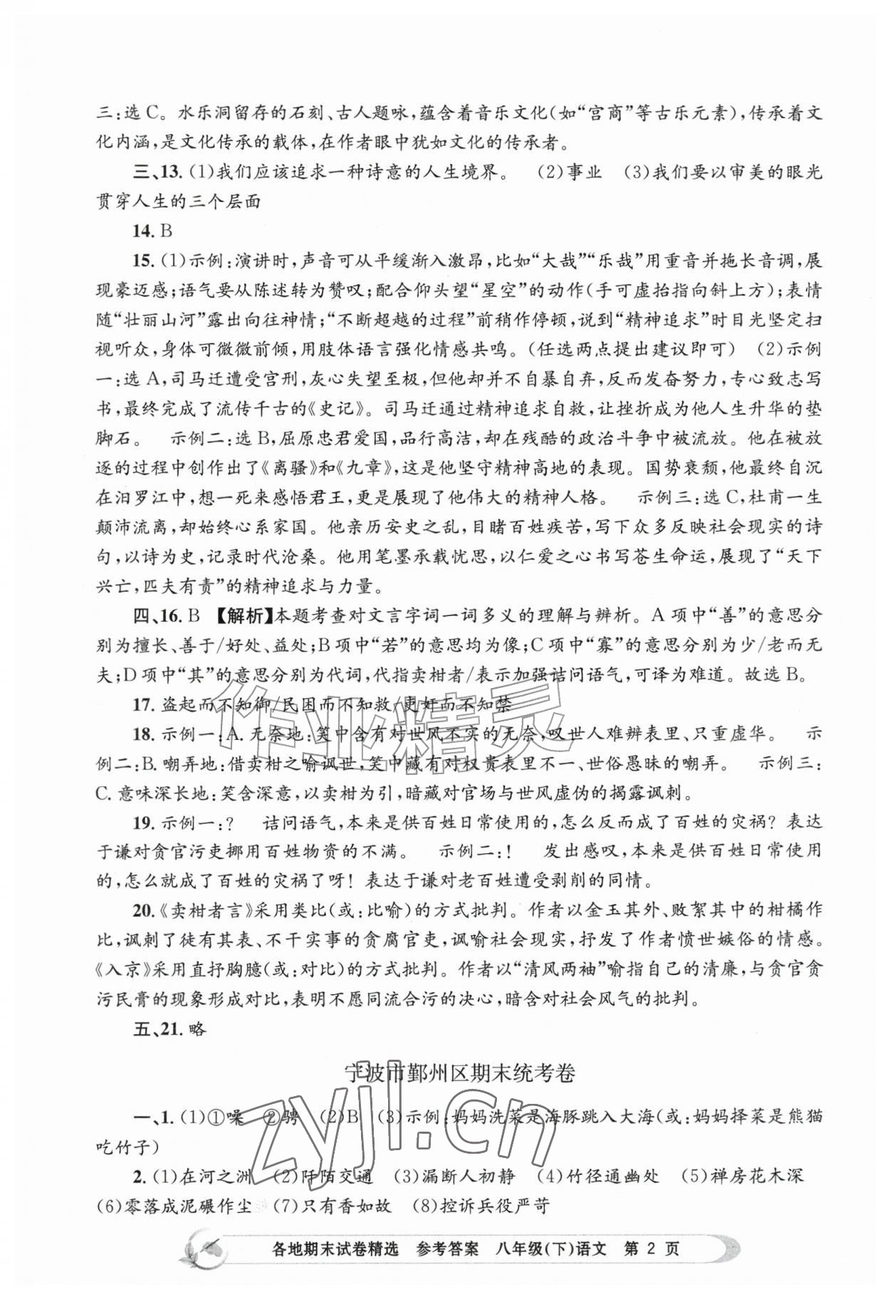 2026年孟建平各地期末试卷精选八年级语文下册人教版&nbsp;第2页