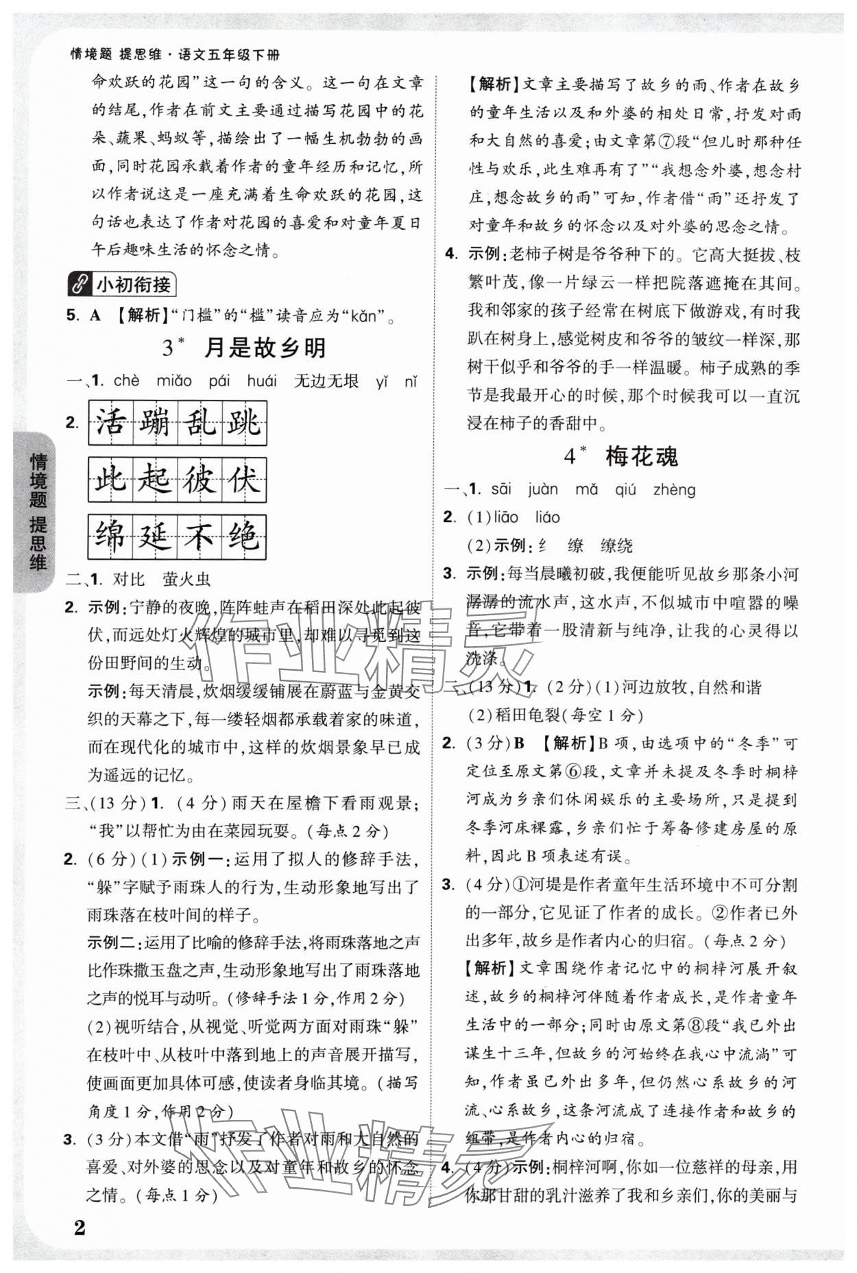 2025年情境题提思维五年级语文下册人教版 参考答案第2页