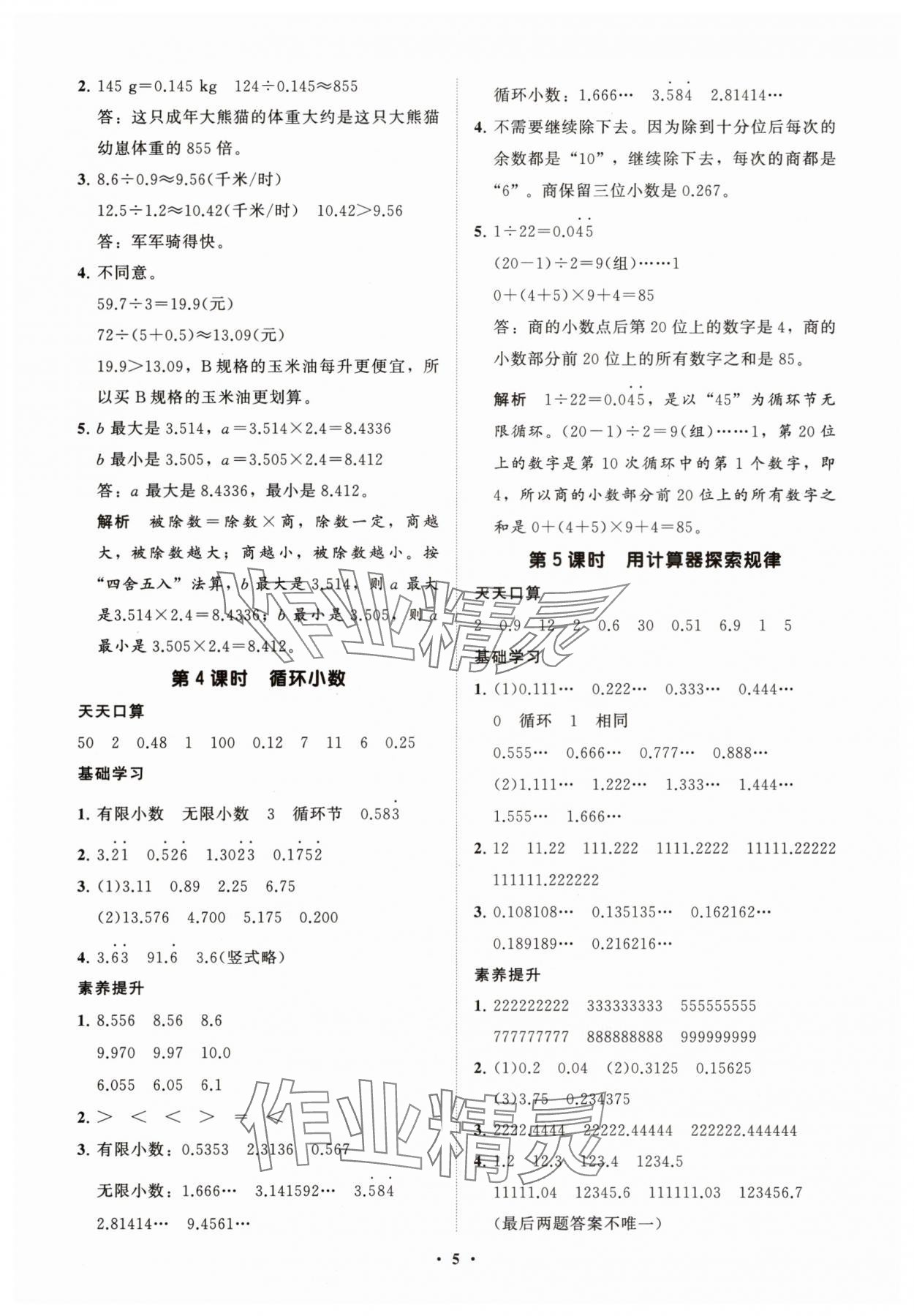 2025年同步練習冊智慧拓展五年級數學上冊人教版菏澤專版 參考答案第5頁