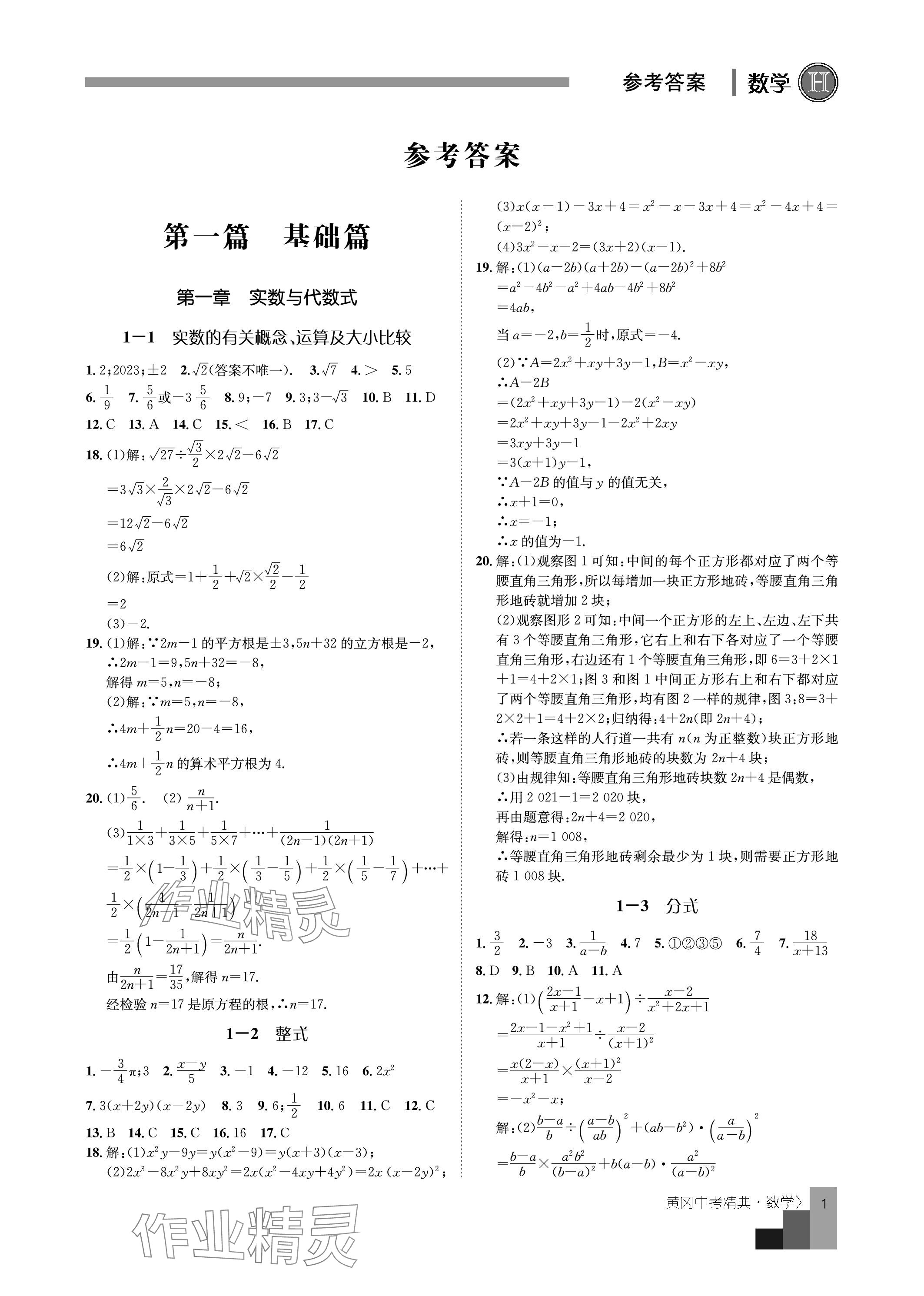 2024年中考精典九年级数学 参考答案第1页