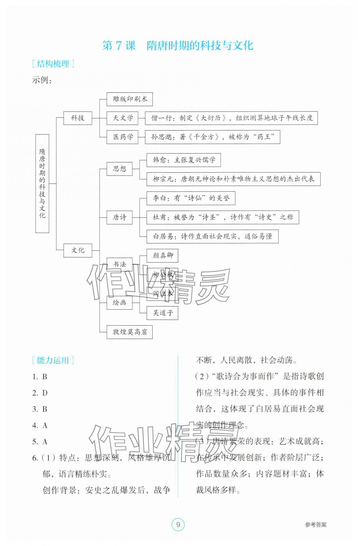 2025年學(xué)生基礎(chǔ)性作業(yè)七年級(jí)歷史下冊(cè)人教版 第9頁(yè)