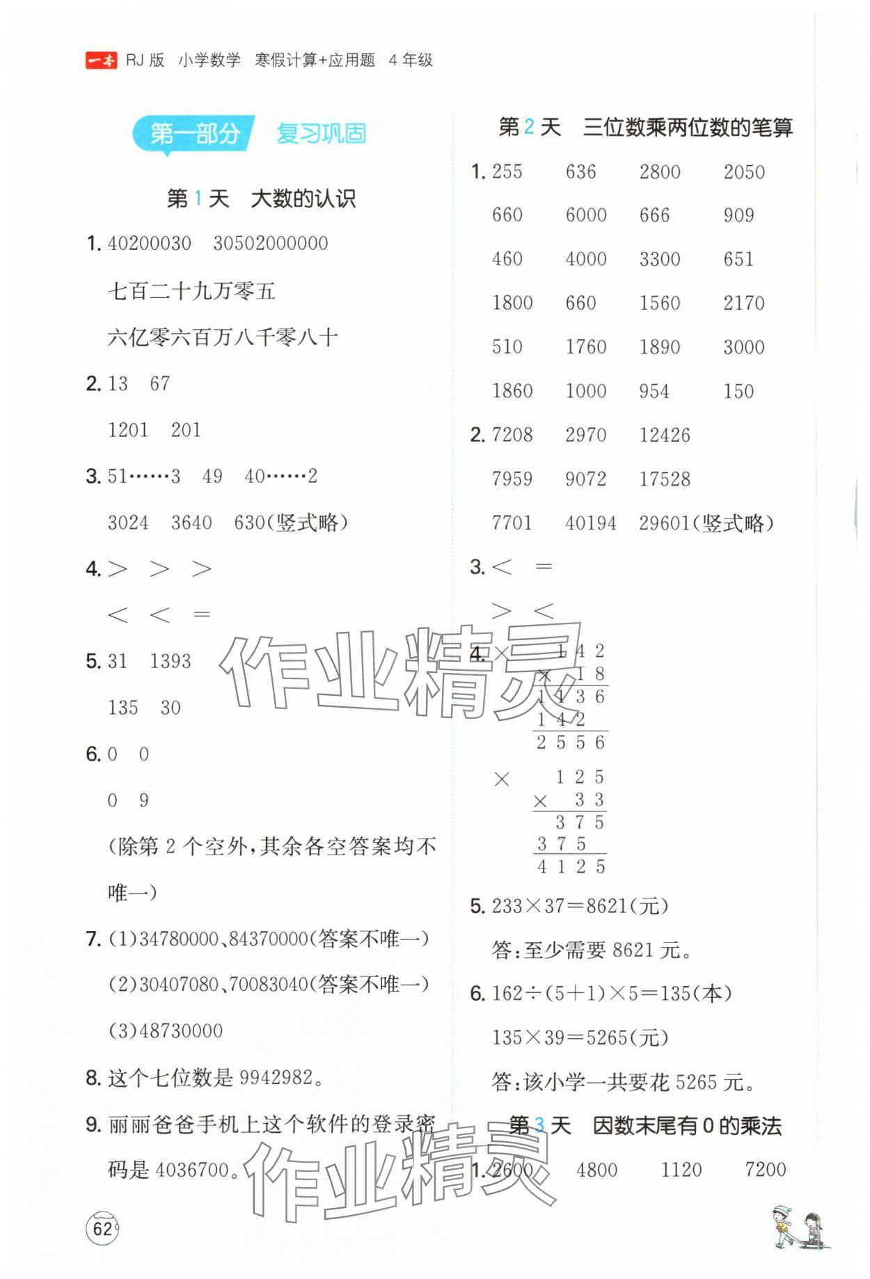 2025年一本寒假計(jì)算+應(yīng)用題四年級(jí)數(shù)學(xué)人教版 參考答案第1頁(yè)