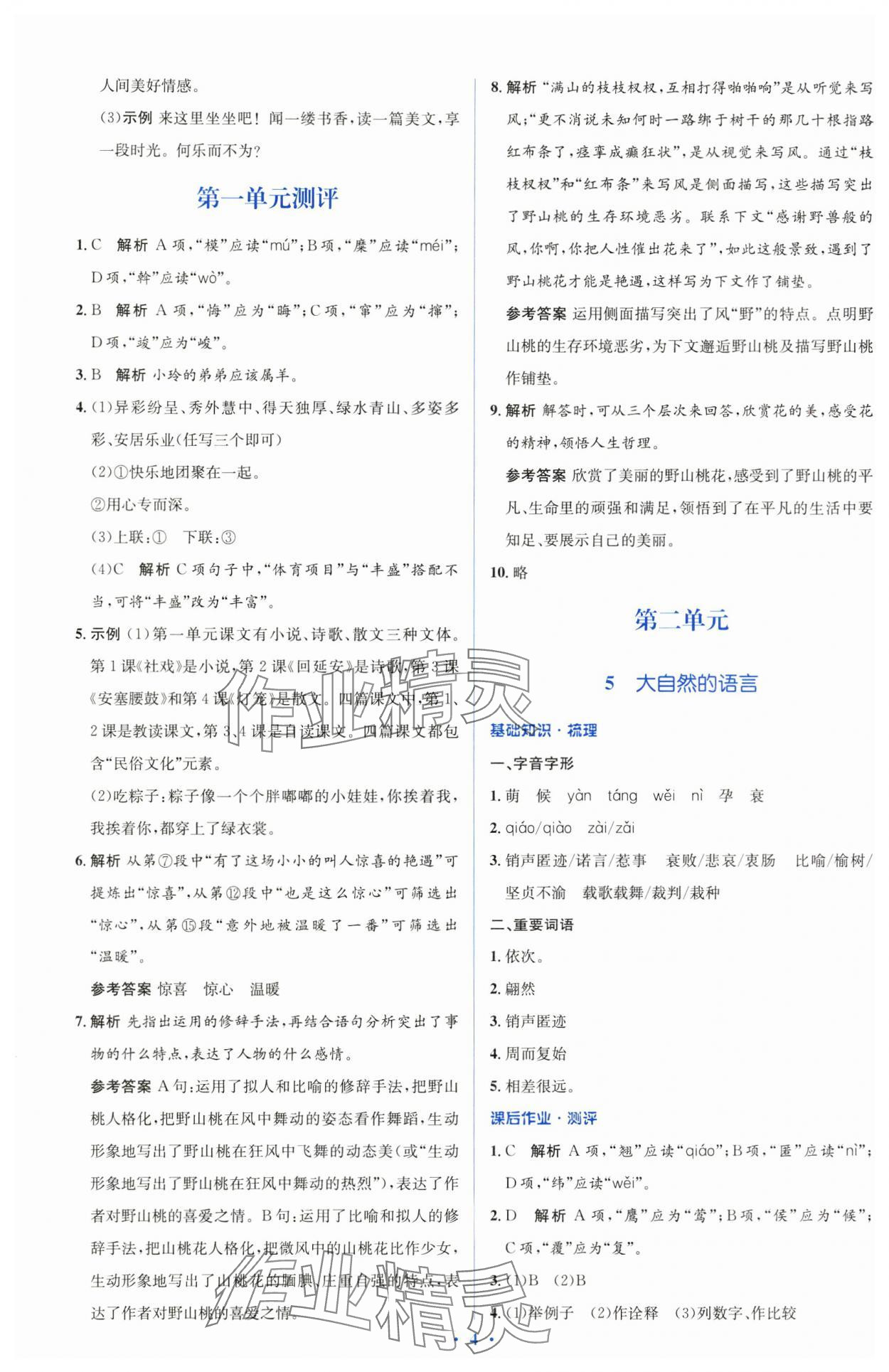 2025年人教金學典同步解析與測評學考練八年級語文下冊人教版 參考答案第4頁