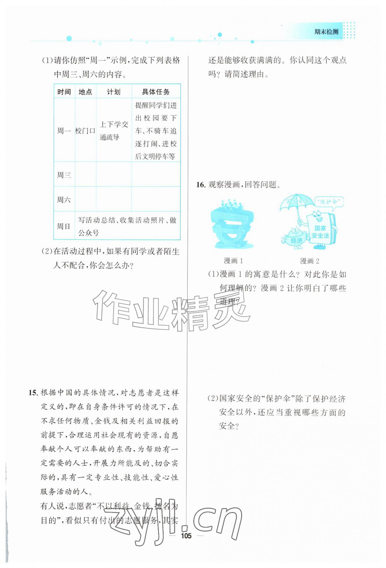 2026年资源与评价教育科学出版社八年级道德与法治上册人教版四川&nbsp;第1页