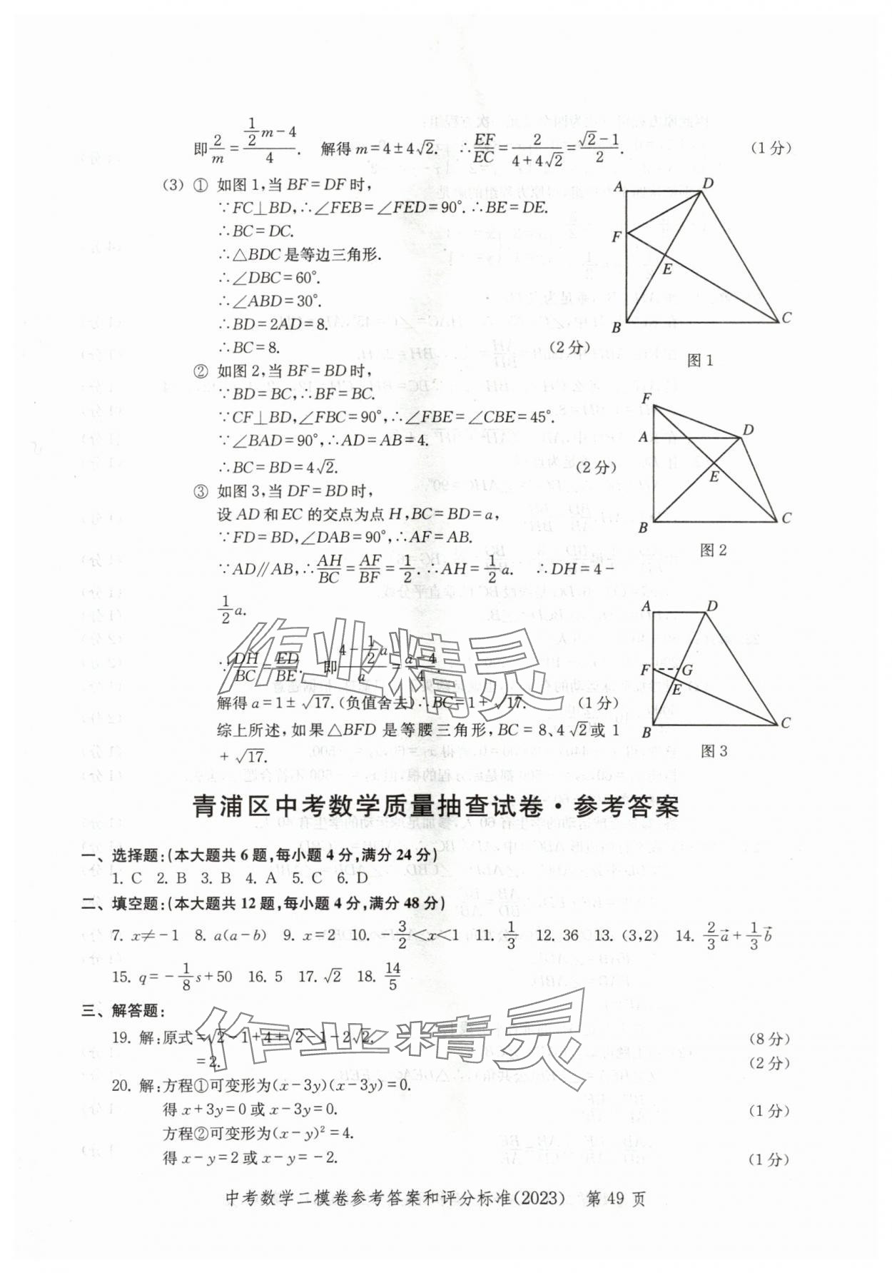 2020~2023年走向成功數(shù)學(xué)二模 參考答案第49頁