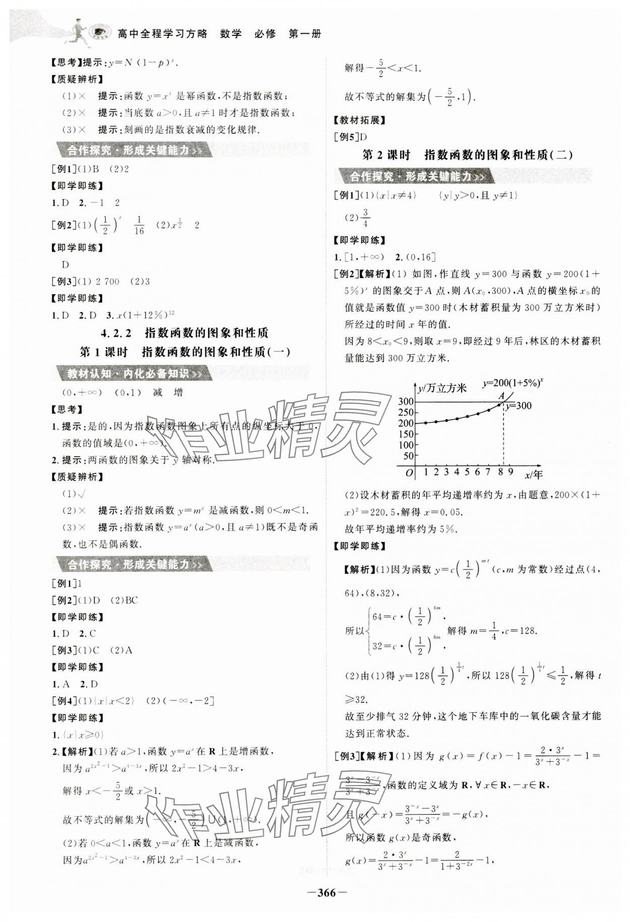 2023年世紀(jì)金榜高中全程學(xué)習(xí)方略數(shù)學(xué)必修第一冊人教版A版 參考答案第22頁