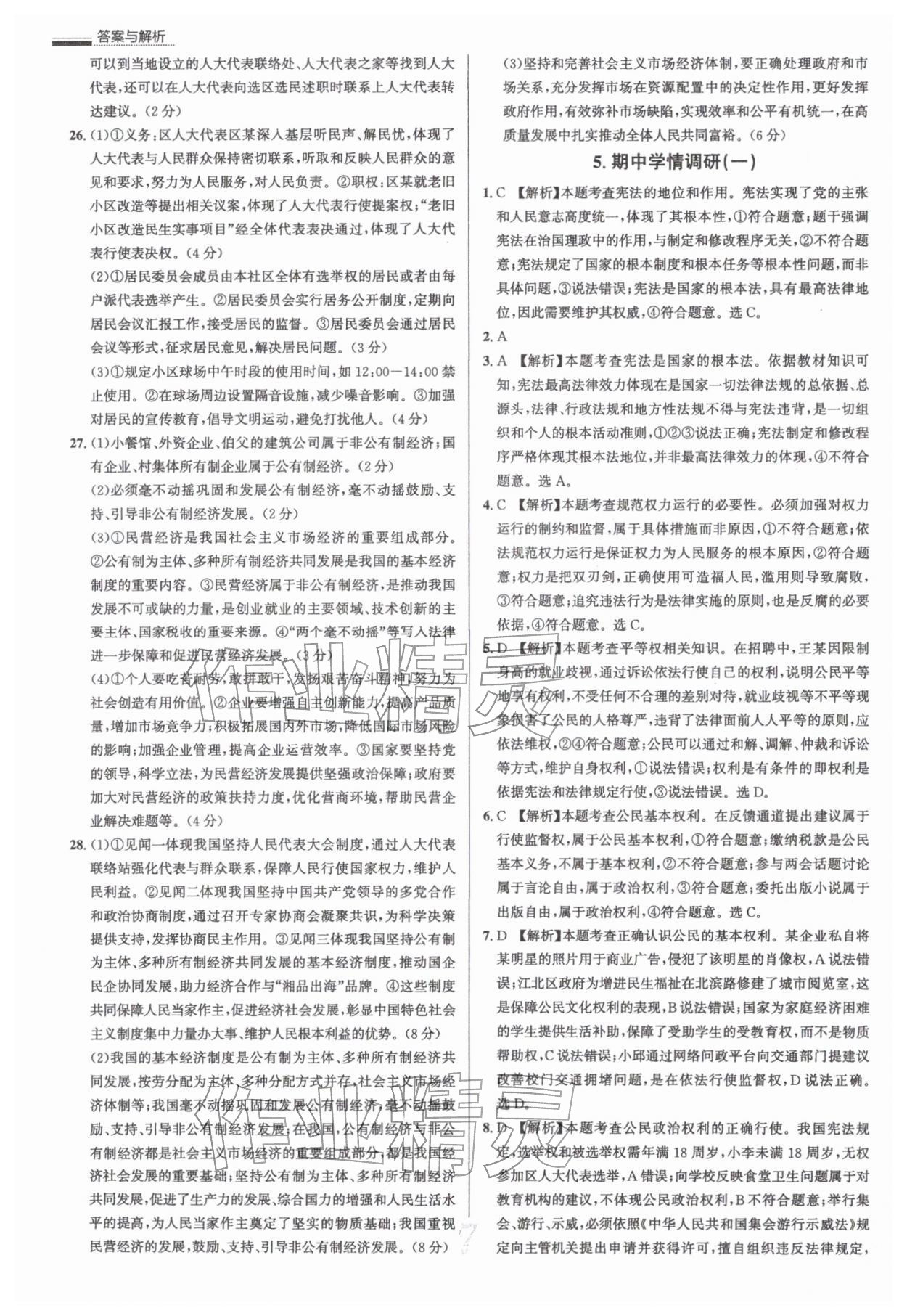 2026年真题圈八年级道德与法治下册人教版&nbsp;参考答案第7页