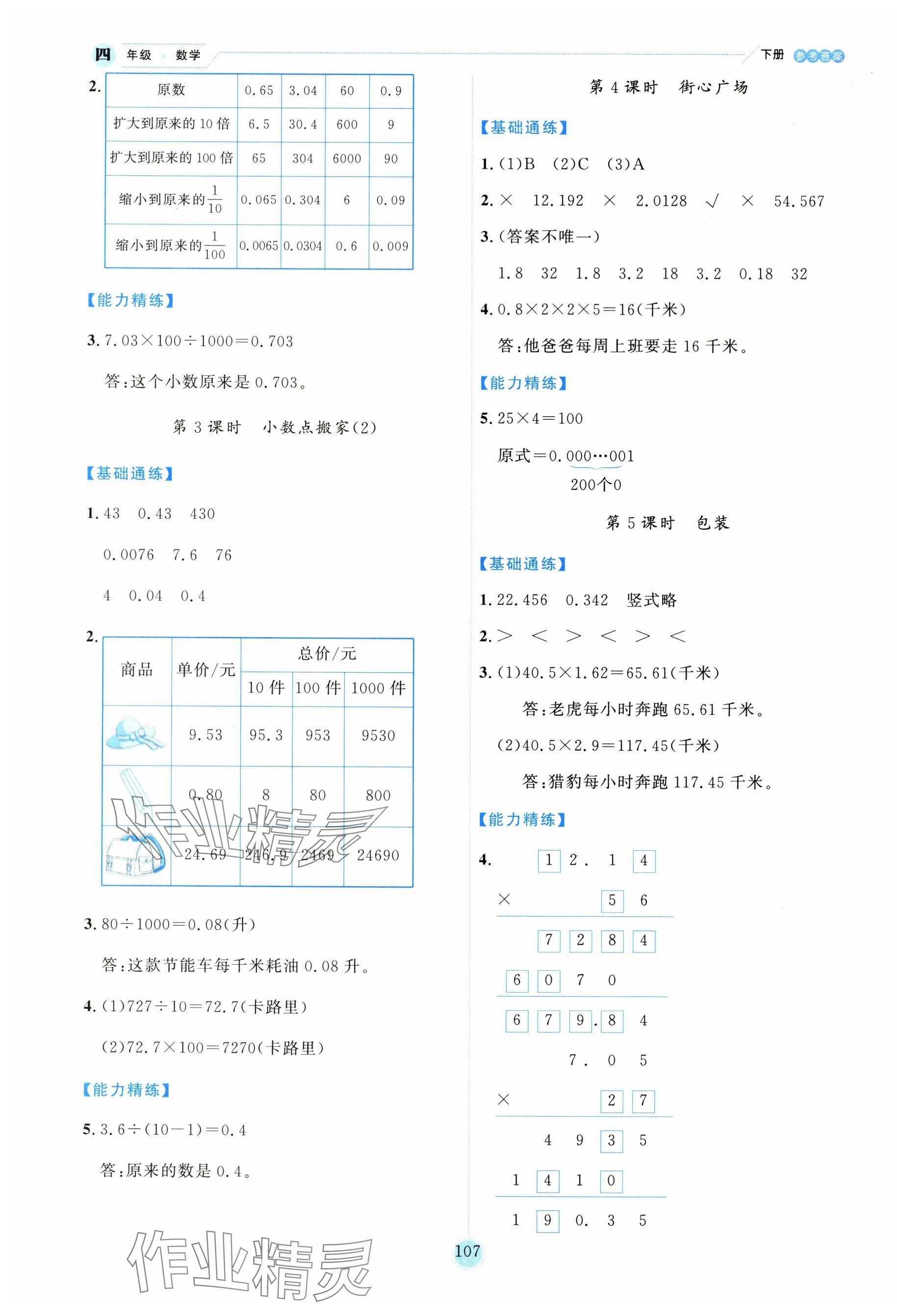2025年優(yōu)秀生作業(yè)本四年級數(shù)學(xué)下冊北師大版 第7頁