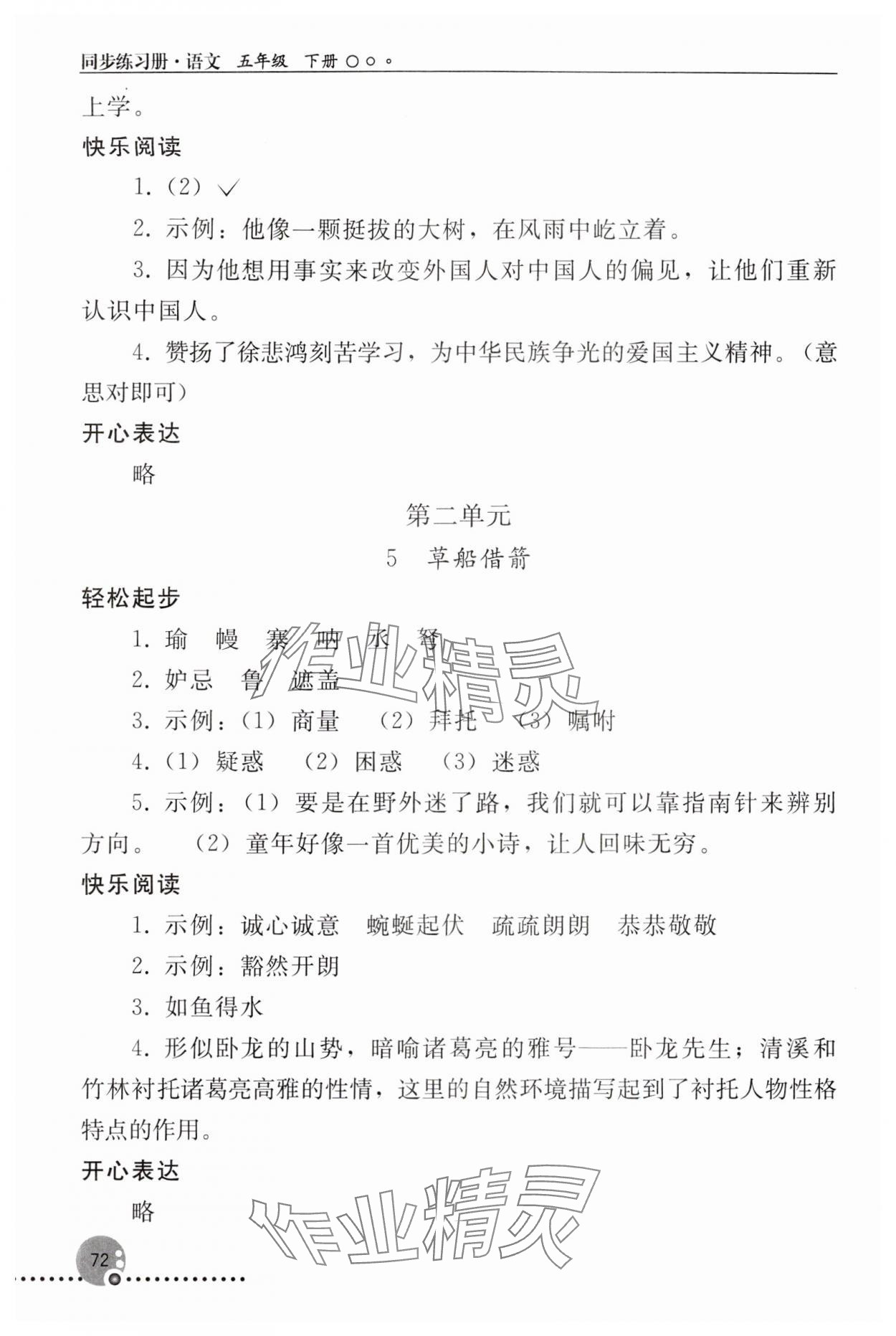 2024年同步練習(xí)冊人民教育出版社五年級語文下冊人教版新疆專版 參考答案第3頁