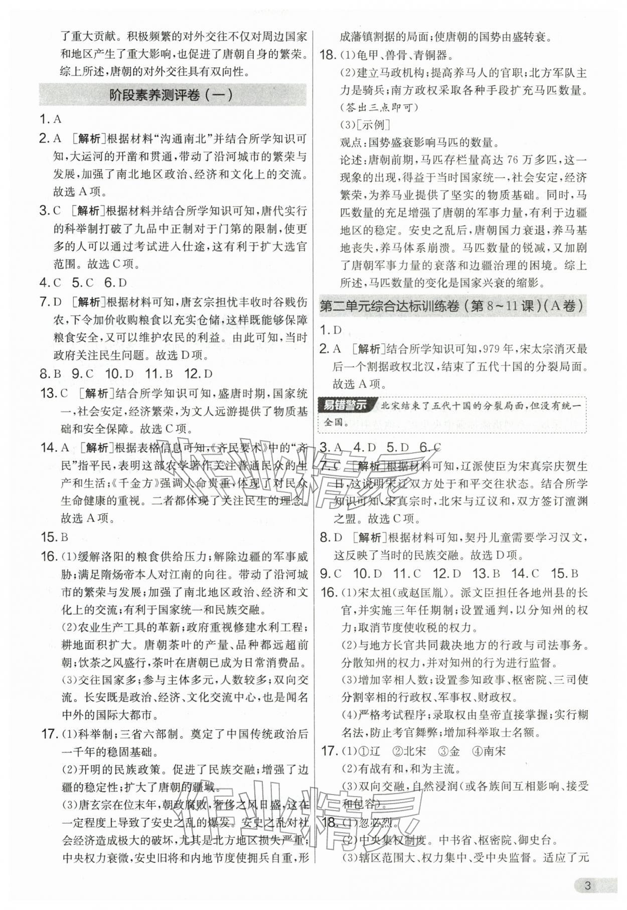 2026年单元双测全程提优测评卷七年级历史下册人教版&nbsp;第3页