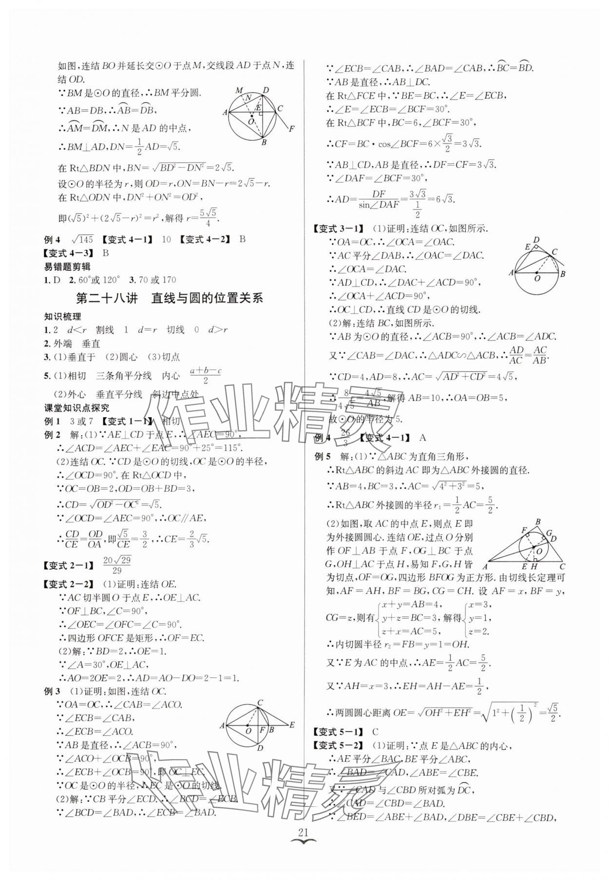 2025年贏在中考云南科技出版社數(shù)學浙教版浙江專版 參考答案第21頁