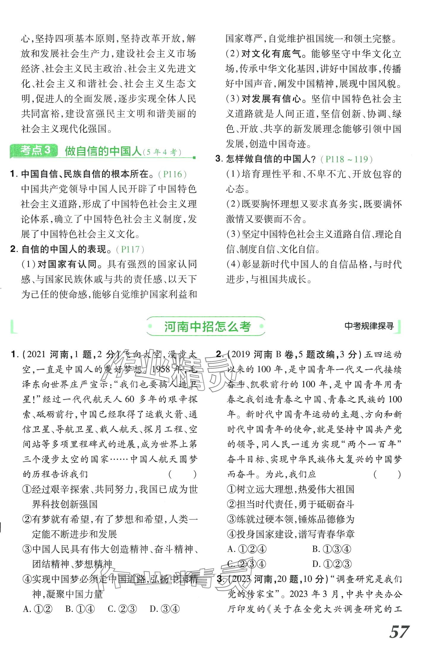 2024年領(lǐng)揚文化中考研究道德與法治河南專版 第57頁