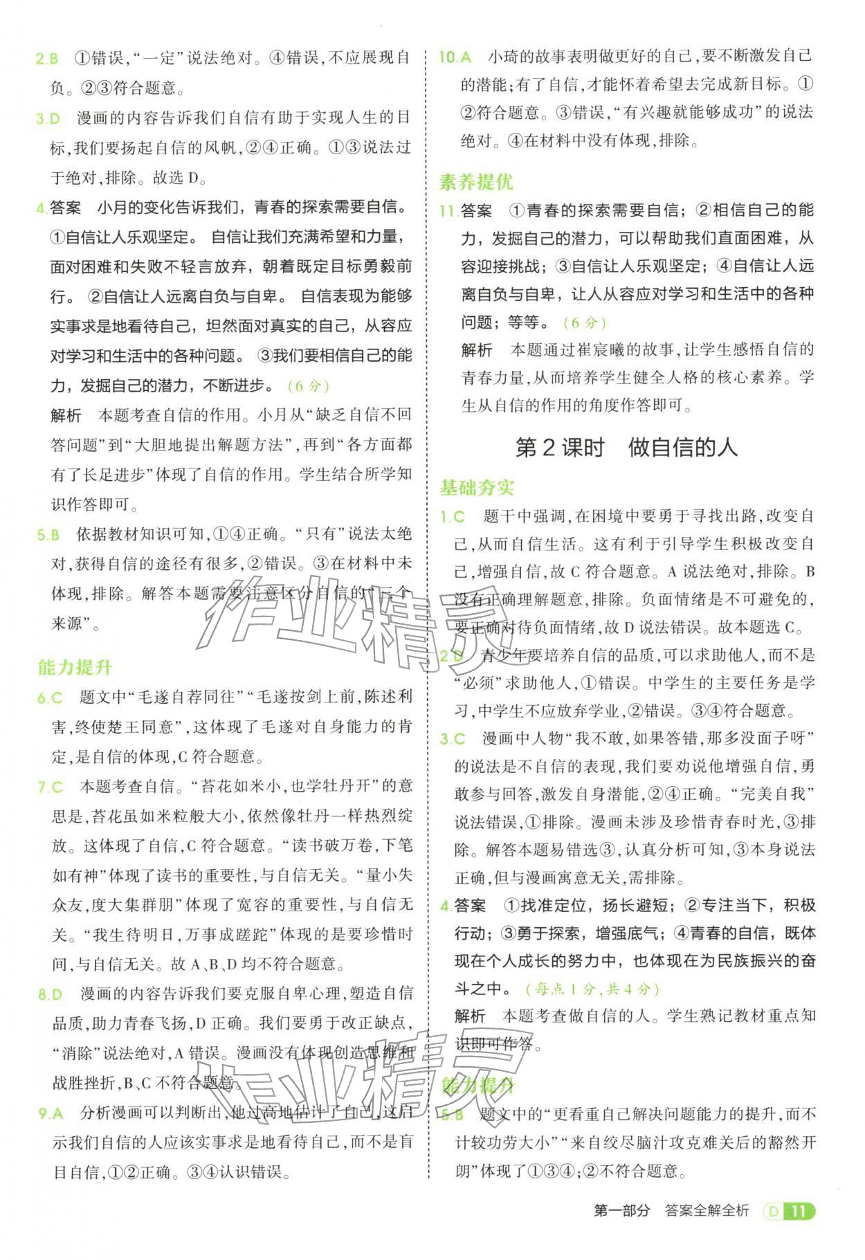 2025年5年中考3年模拟七年级道德与法治全一册人教版五四制 参考答案第11页