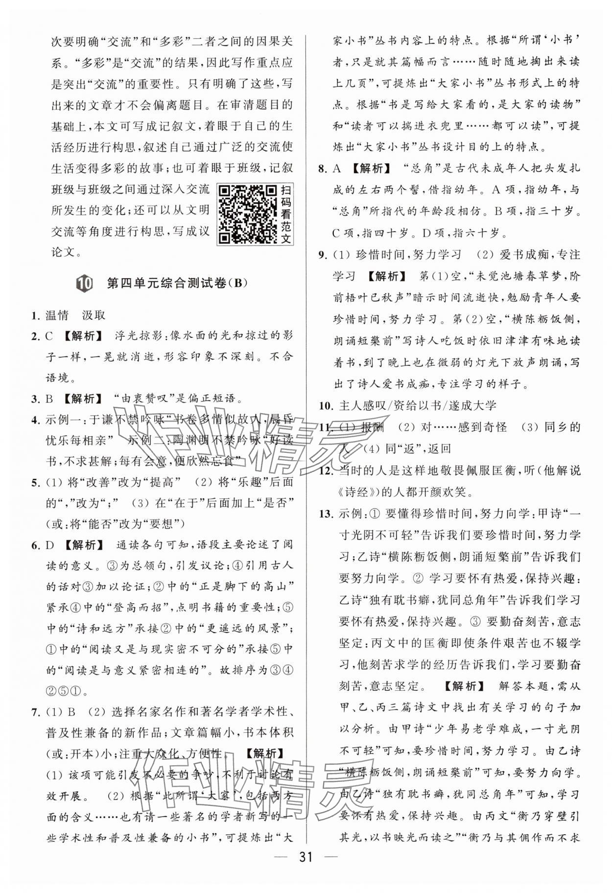 2024年亮點(diǎn)給力大試卷九年級語文下冊人教版 參考答案第31頁