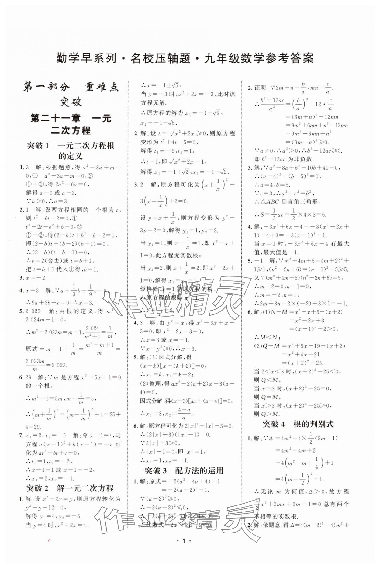 2025年名校压轴题九年级数学上册人教版 第1页