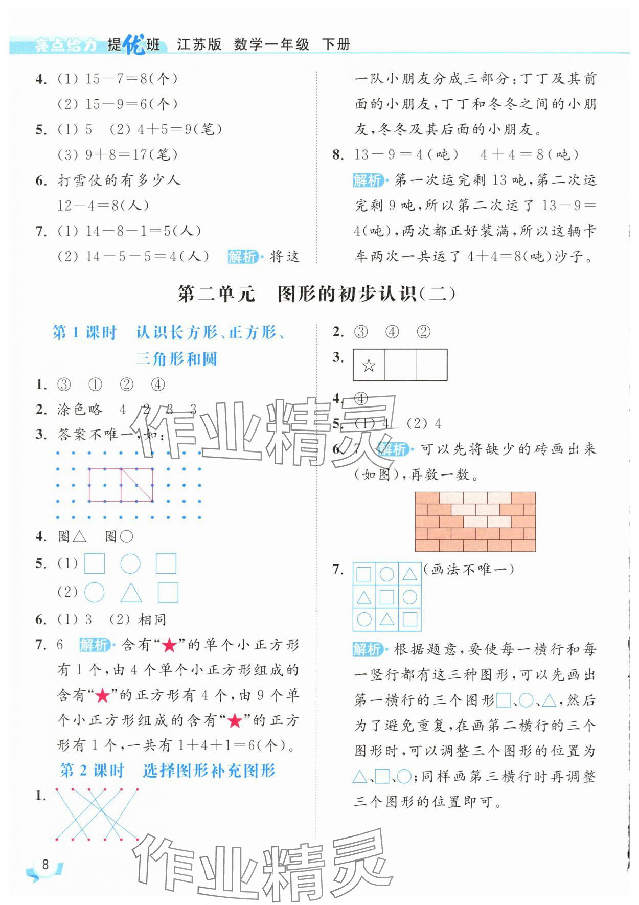 2025年亮點給力提優班一年級數學下冊蘇教版 參考答案第8頁