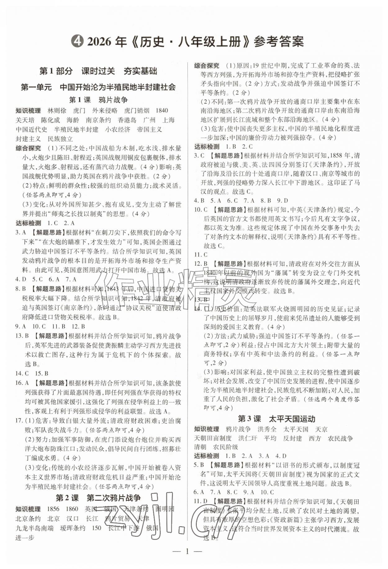 2026年领跑作业本八年级历史上册人教版广东专版&nbsp;第1页