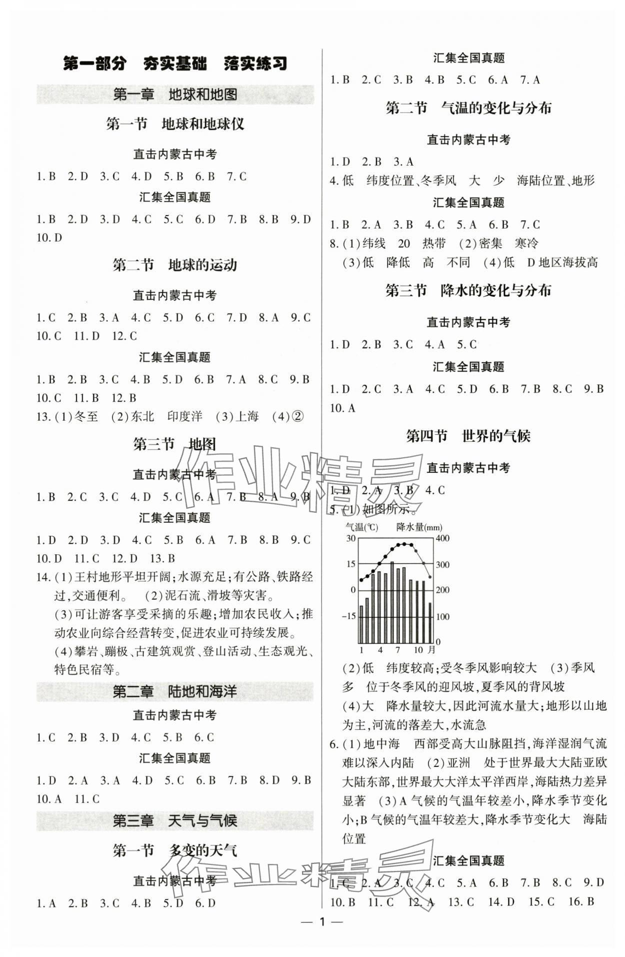 2025年直擊中考初中全能優(yōu)化復(fù)習(xí)地理中考內(nèi)蒙古專版 參考答案第1頁