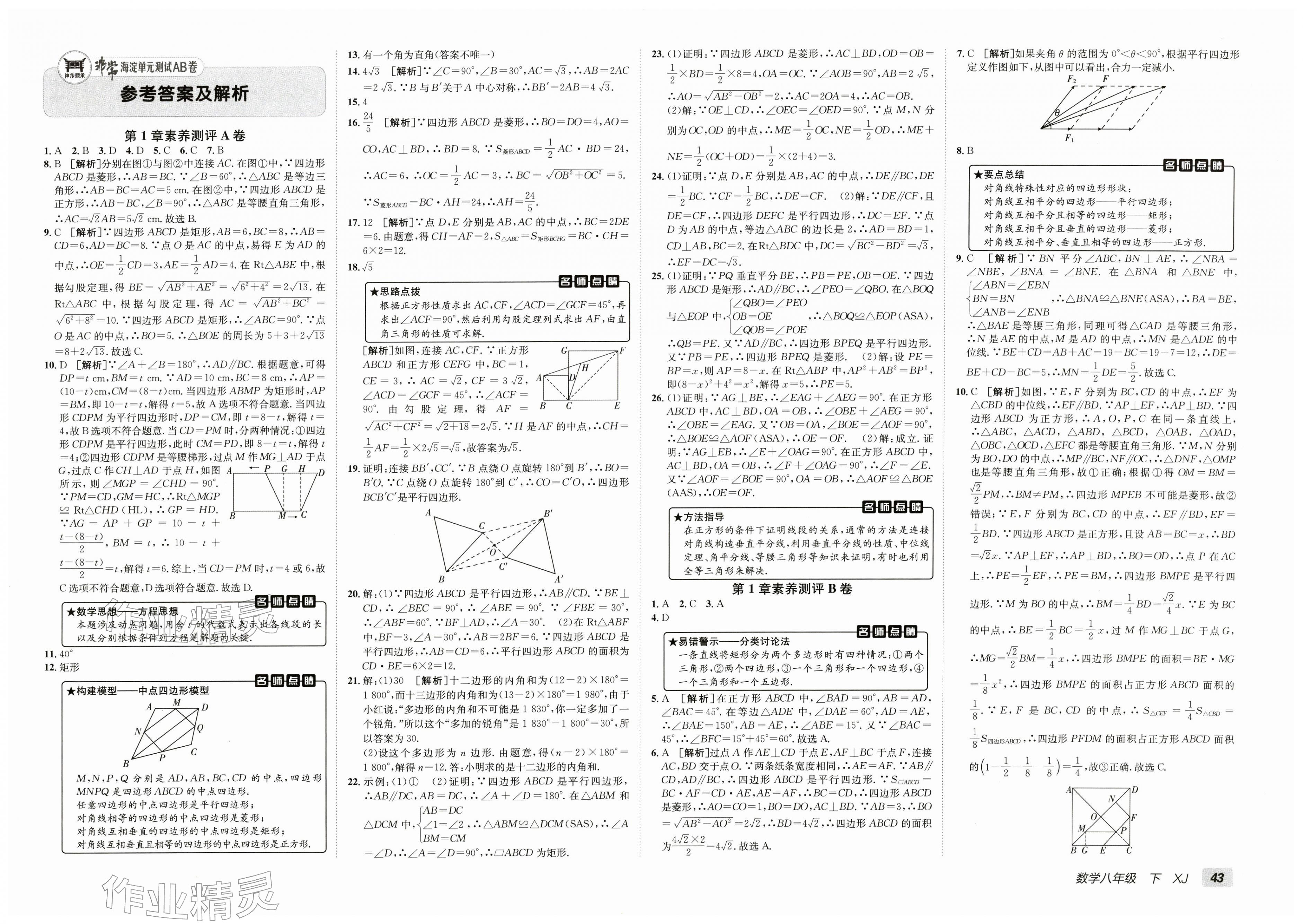 2026年海淀单元测试AB卷八年级数学下册湘教版&nbsp;第1页