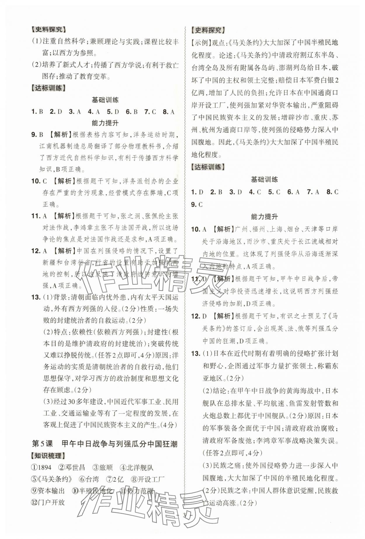 2025年同步?jīng)_刺八年級(jí)歷史上冊(cè)人教版&nbsp;第3頁(yè)