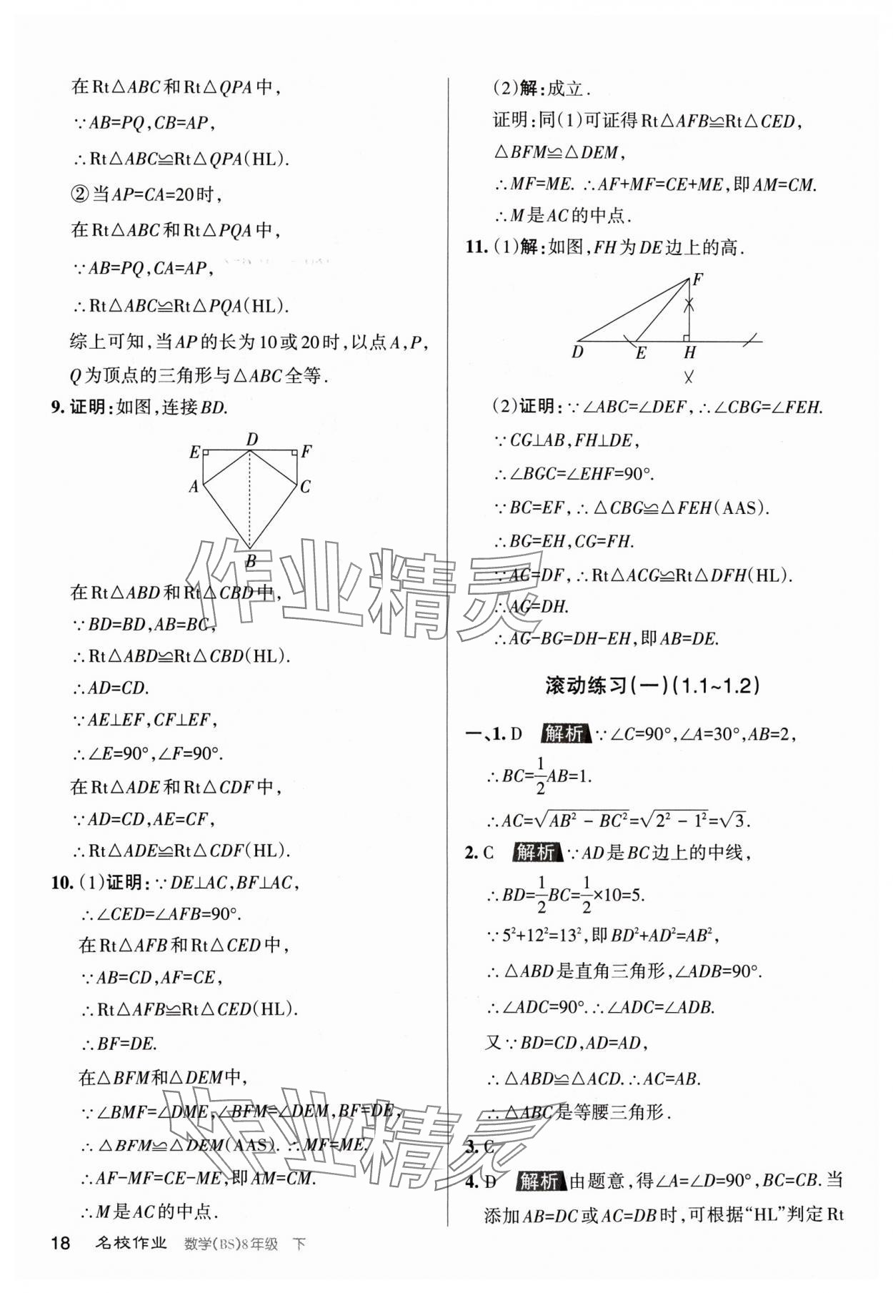 2024年名校作業(yè)八年級數(shù)學下冊北師大版山西專版 第18頁