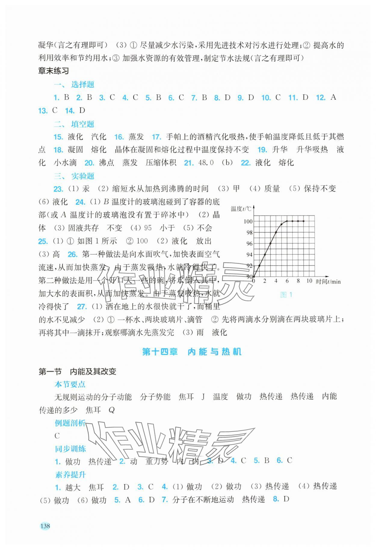 2025年学生用书九年级物理上册沪科版安徽专版 参考答案第3页