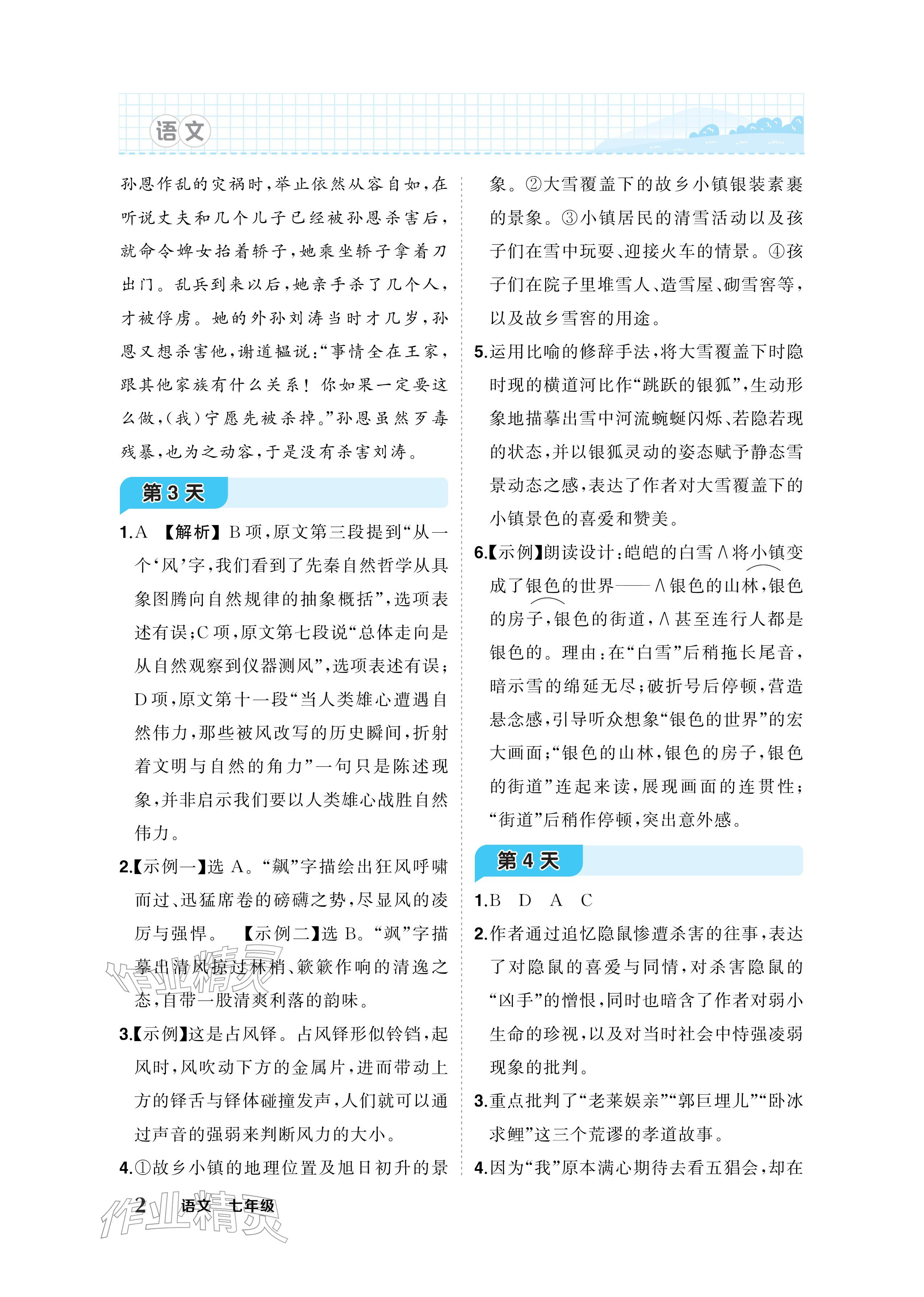 2026年AI智慧寒假衔接七年级语文&nbsp;参考答案第2页