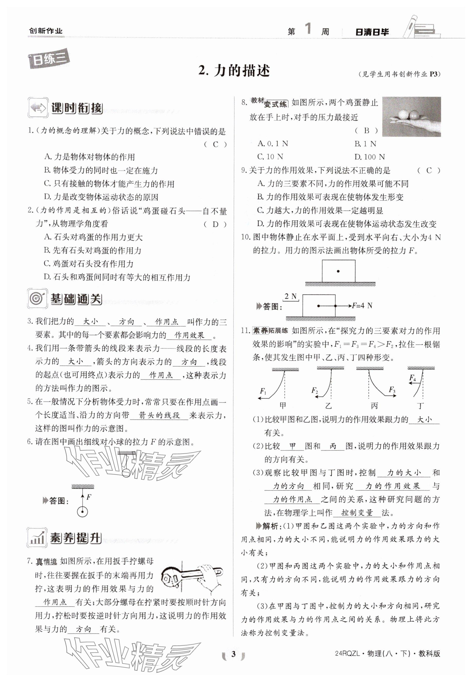 2024年日清周練八年級物理下冊教科版 參考答案第3頁