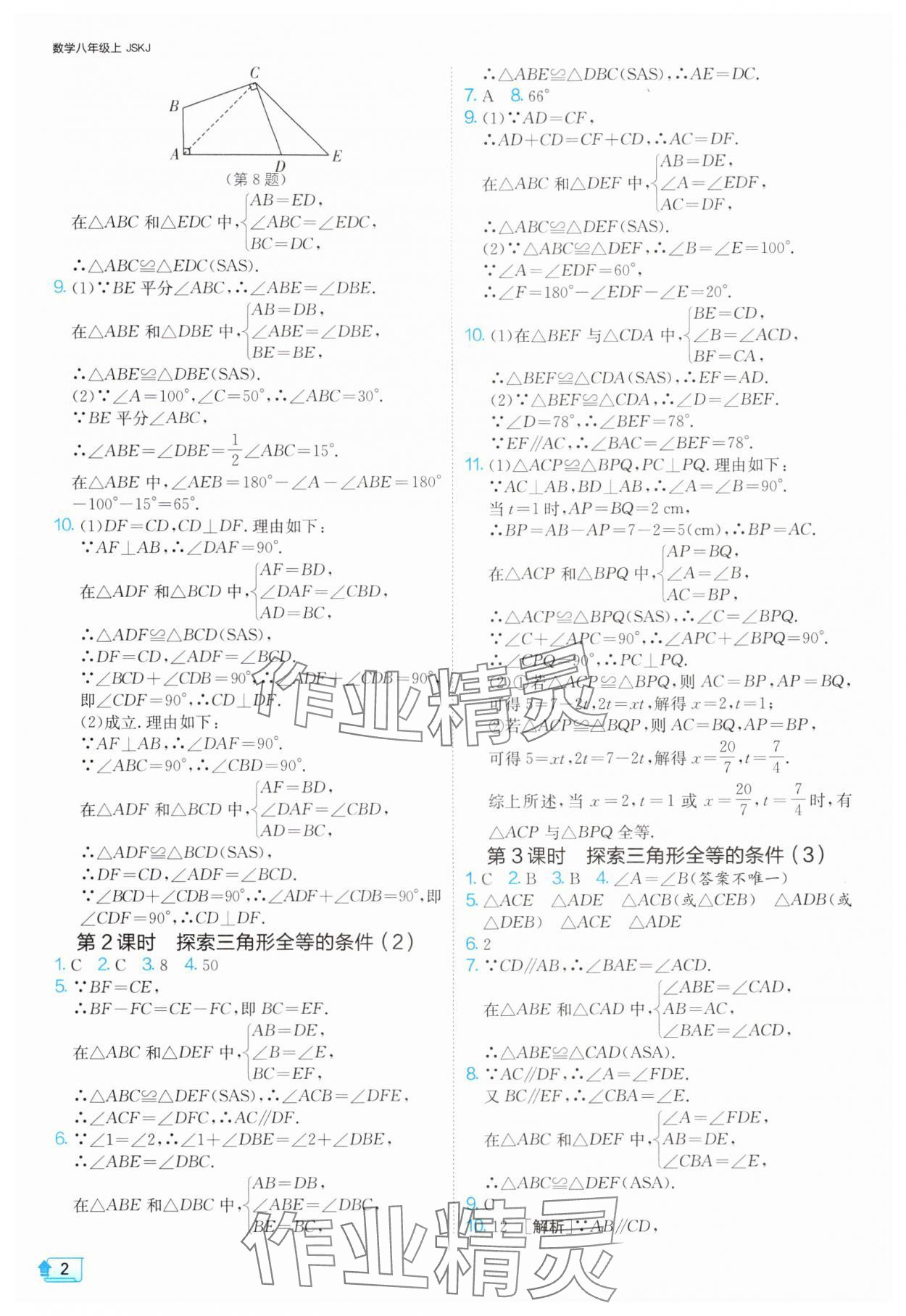 2024年1课3练单元达标测试八年级数学上册苏科版 参考答案第2页