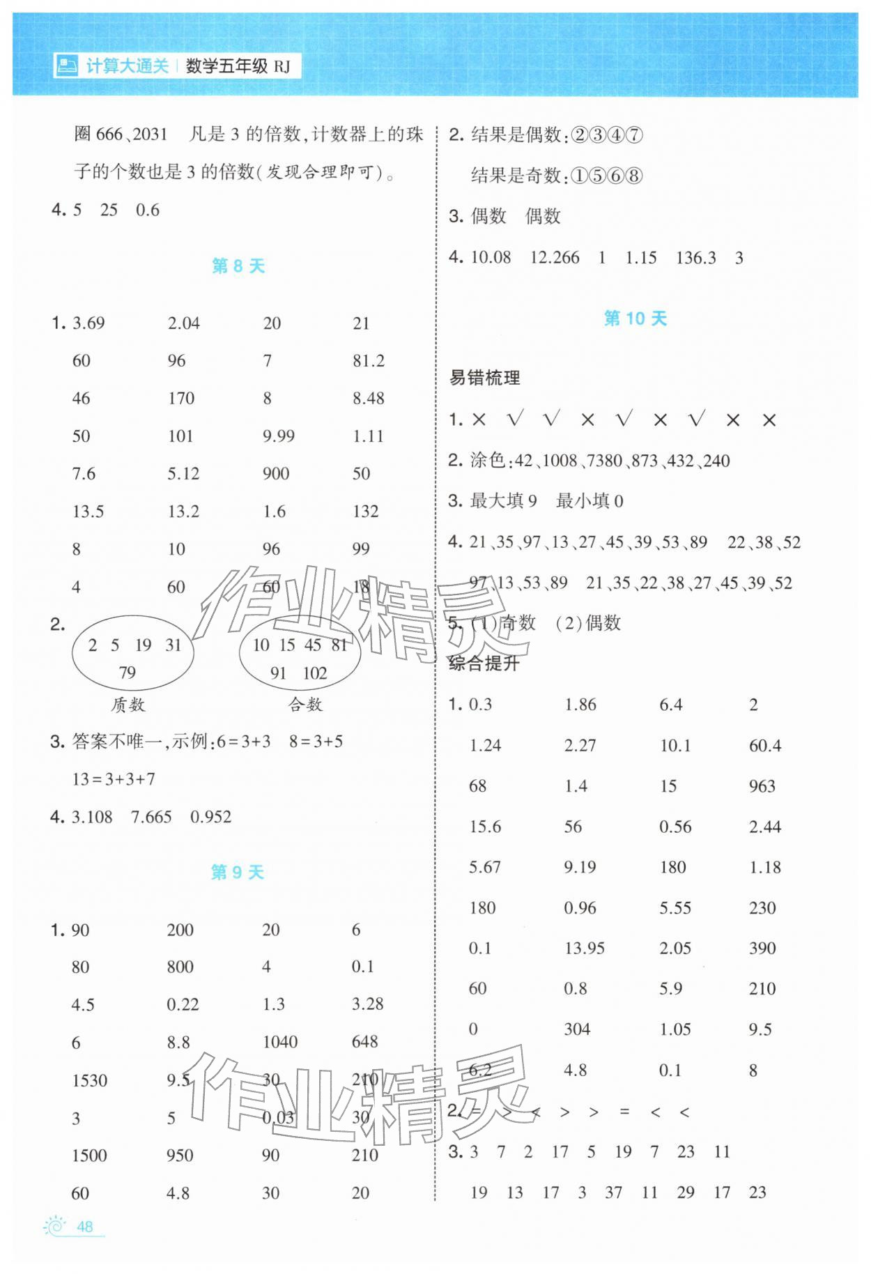 2026年学霸的寒假五年级数学人教版&nbsp;第4页
