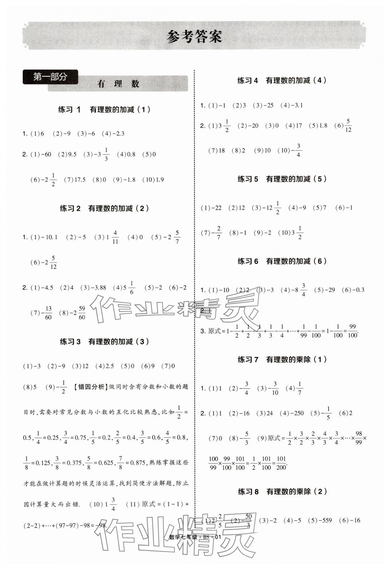 2025年經(jīng)綸學(xué)典計(jì)算達(dá)人七年級(jí)數(shù)學(xué)北師大版 第1頁