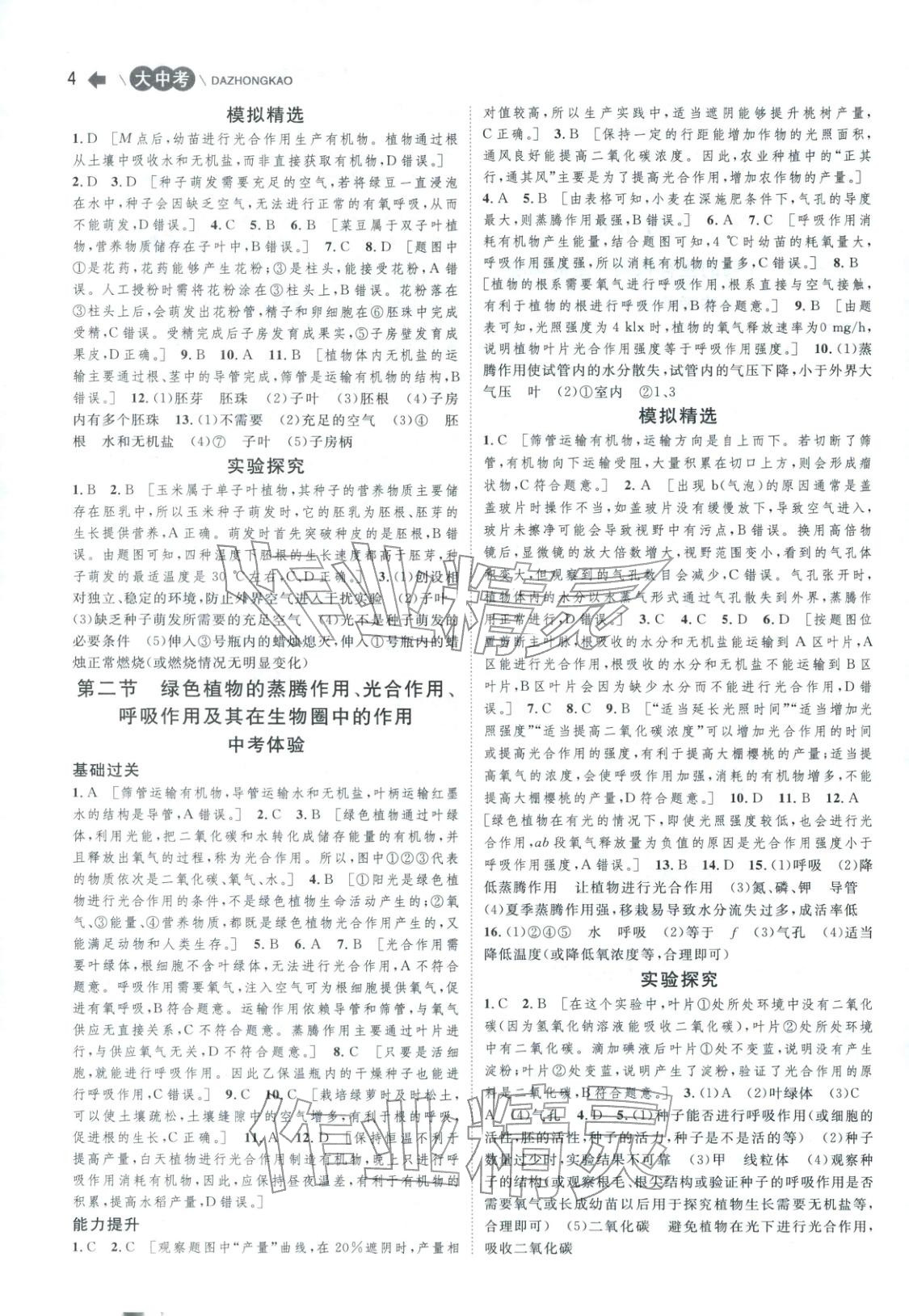 2026年大中考考点全练生物&nbsp;第4页