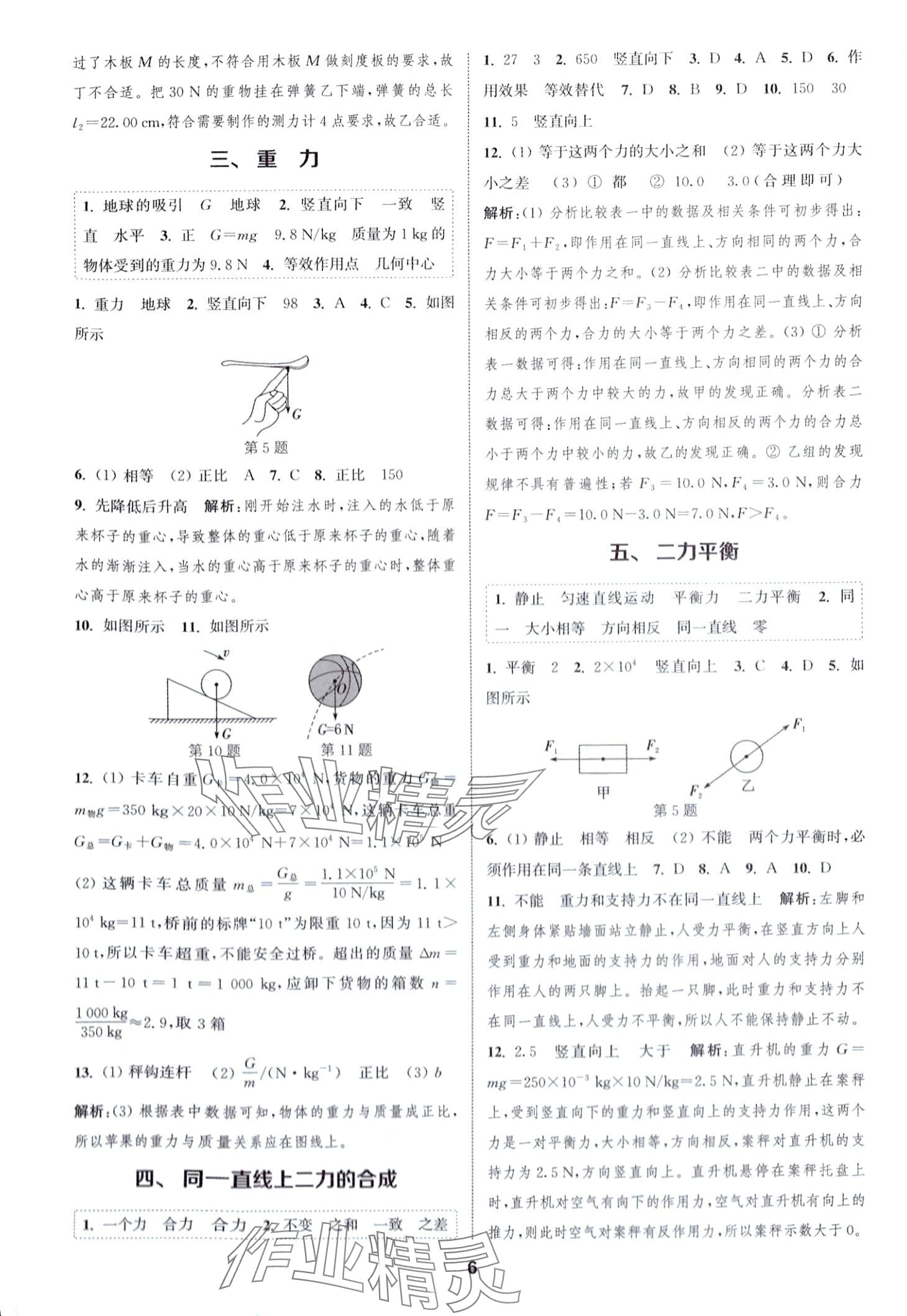 2024年通城學(xué)典課時(shí)作業(yè)本八年級(jí)物理下冊(cè)北師大版 第5頁(yè)