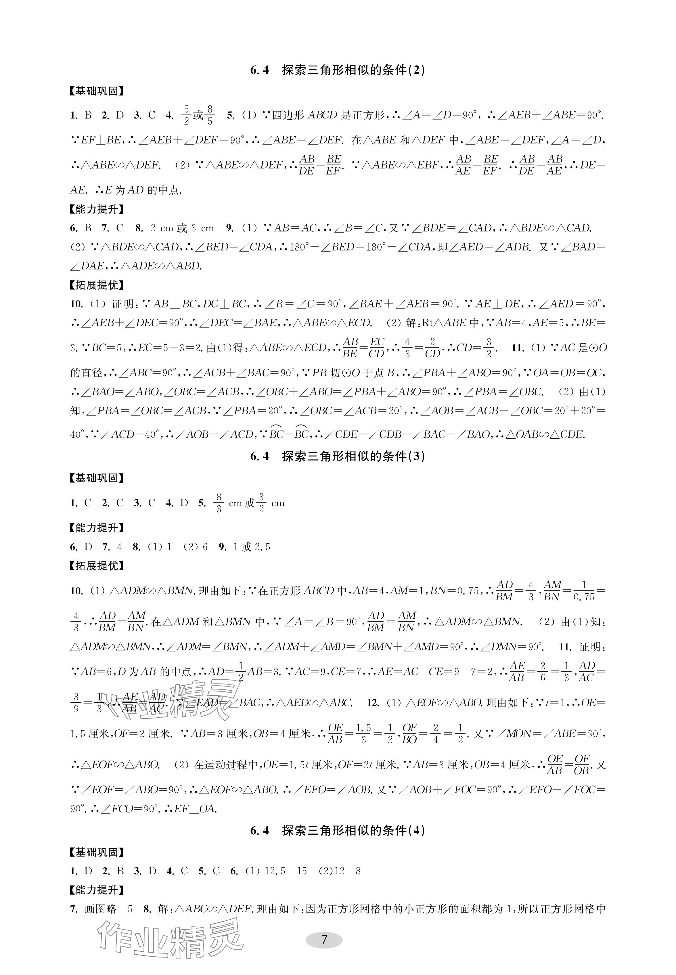 2024年關鍵能力進階九年級數學下冊蘇科版 參考答案第7頁