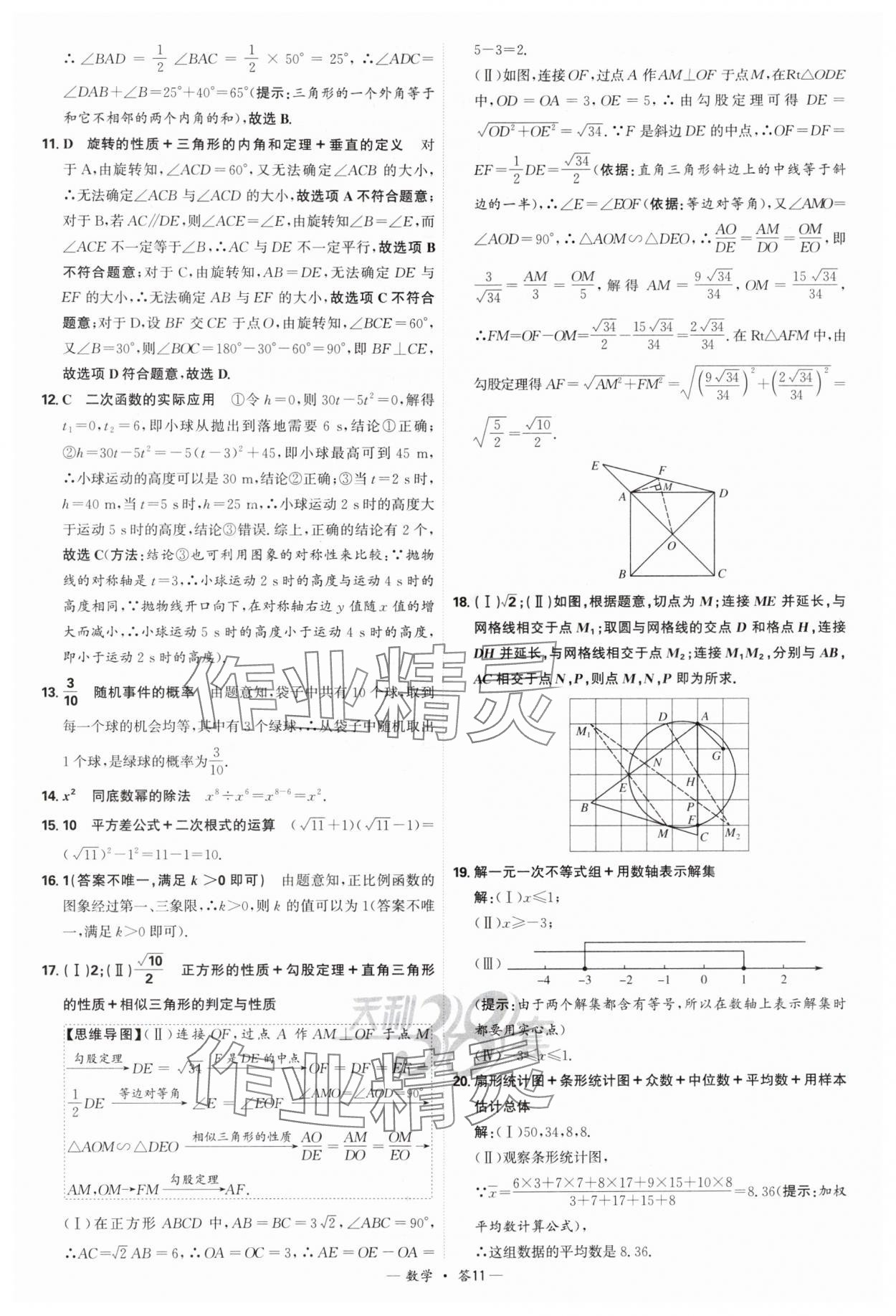 2025年天利38套新課標(biāo)全國中考試題精選數(shù)學(xué) 參考答案第11頁