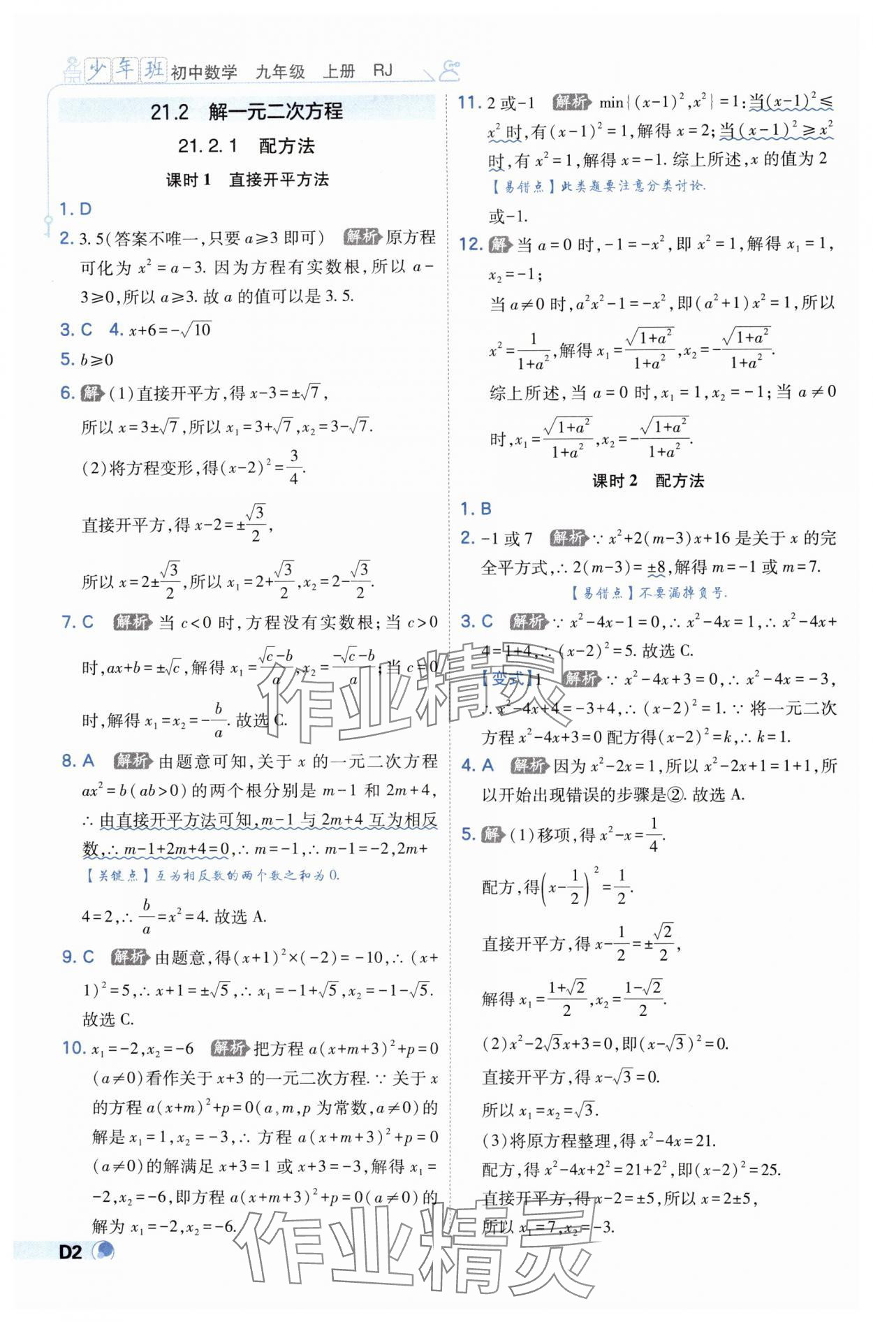 2024年少年班九年級(jí)數(shù)學(xué)上冊(cè)人教版 第2頁