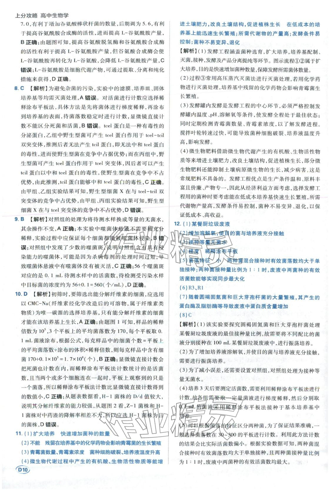 2025年上分题开明出版社高中生物选择性必修第三册人教版 第10页