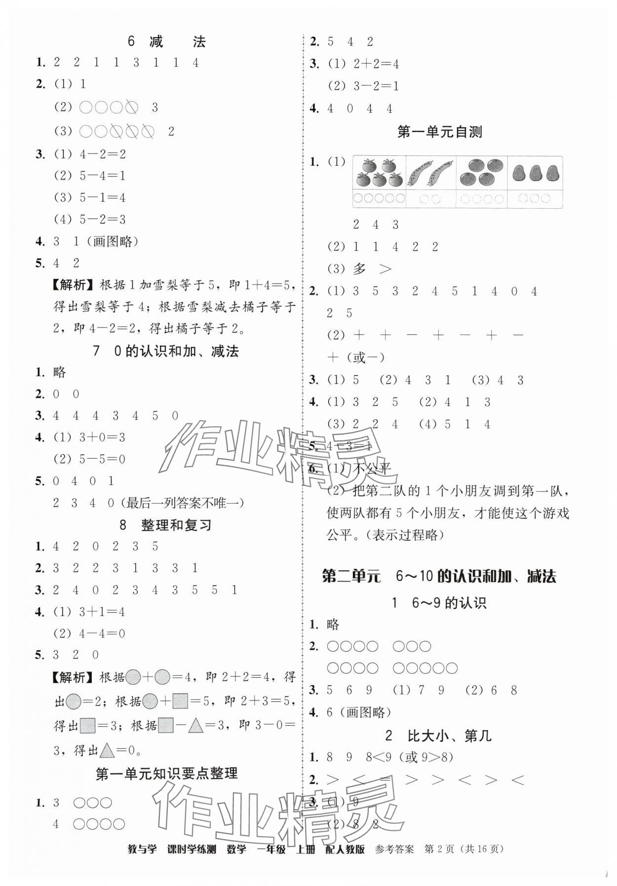 2024年教与学课时学练测一年级数学上册人教版 参考答案第2页