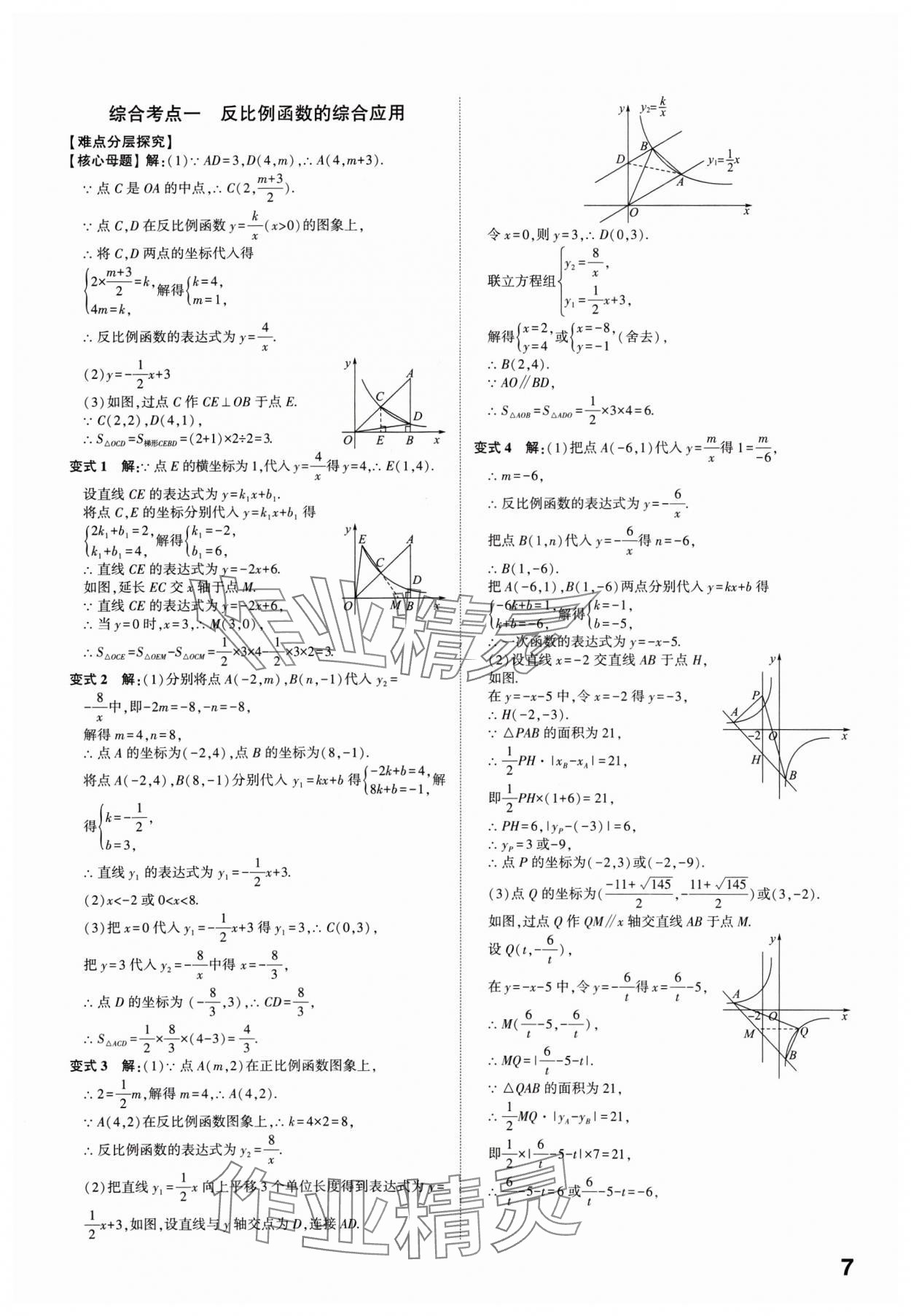 2025年学考传奇数学中考济南专版 参考答案第6页