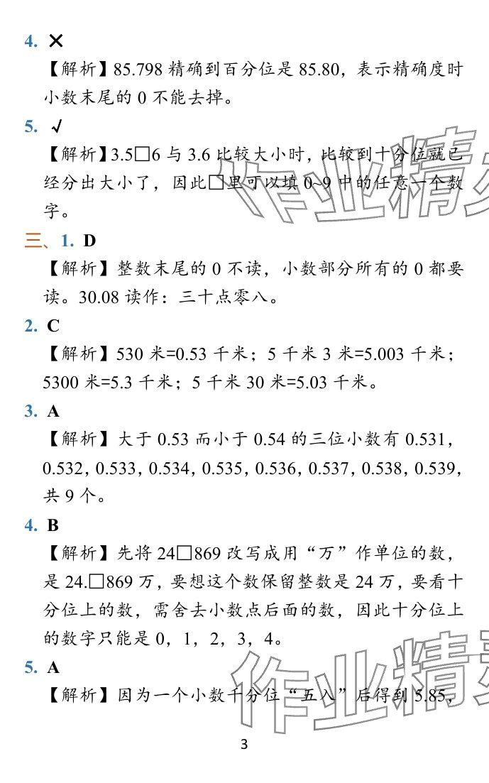 2023年小学学霸冲A卷五年级数学上册人教版 参考答案第16页